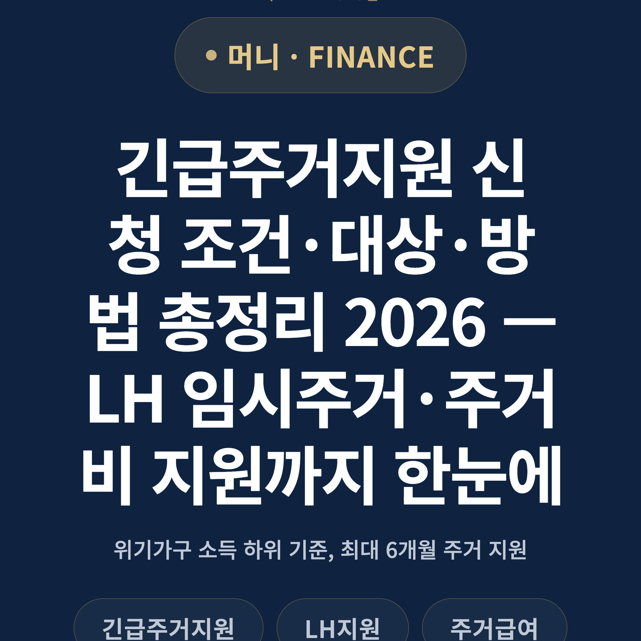긴급주거지원 신청 조건·대상·방법 총정리 2026 — LH 임시주거·주거비 지원까지 한눈에