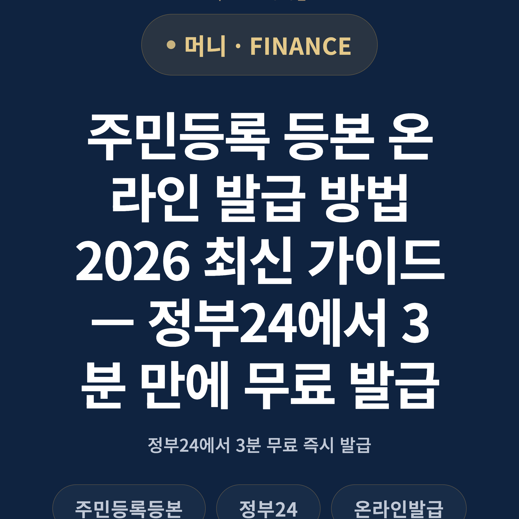 주민등록 등본 온라인 발급 방법 2026 최신 가이드 — 정부24에서 3분 만에 무료 발급