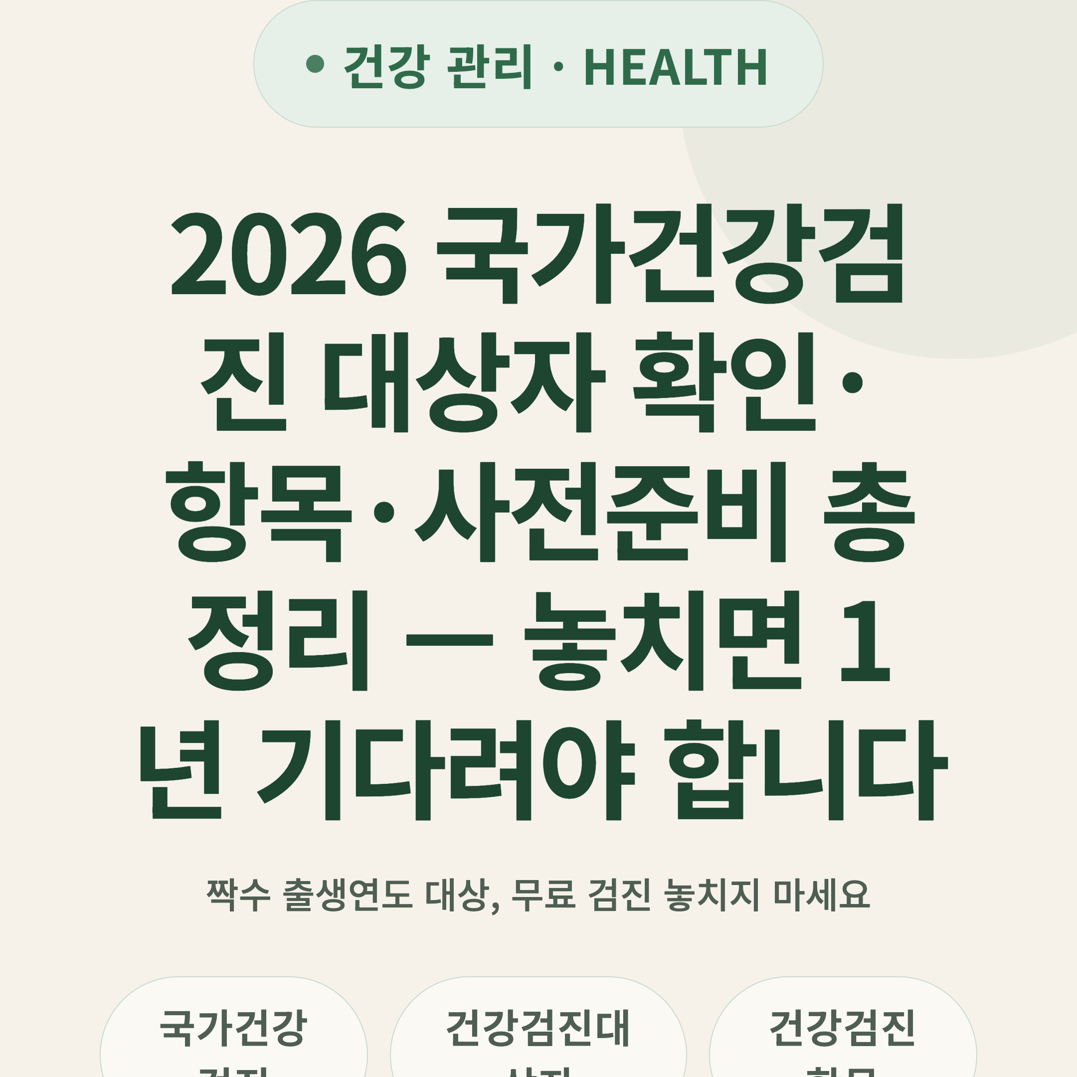 2026 국가건강검진 대상자 확인·항목·사전준비 총정리 — 놓치면 1년 기다려야 합니다