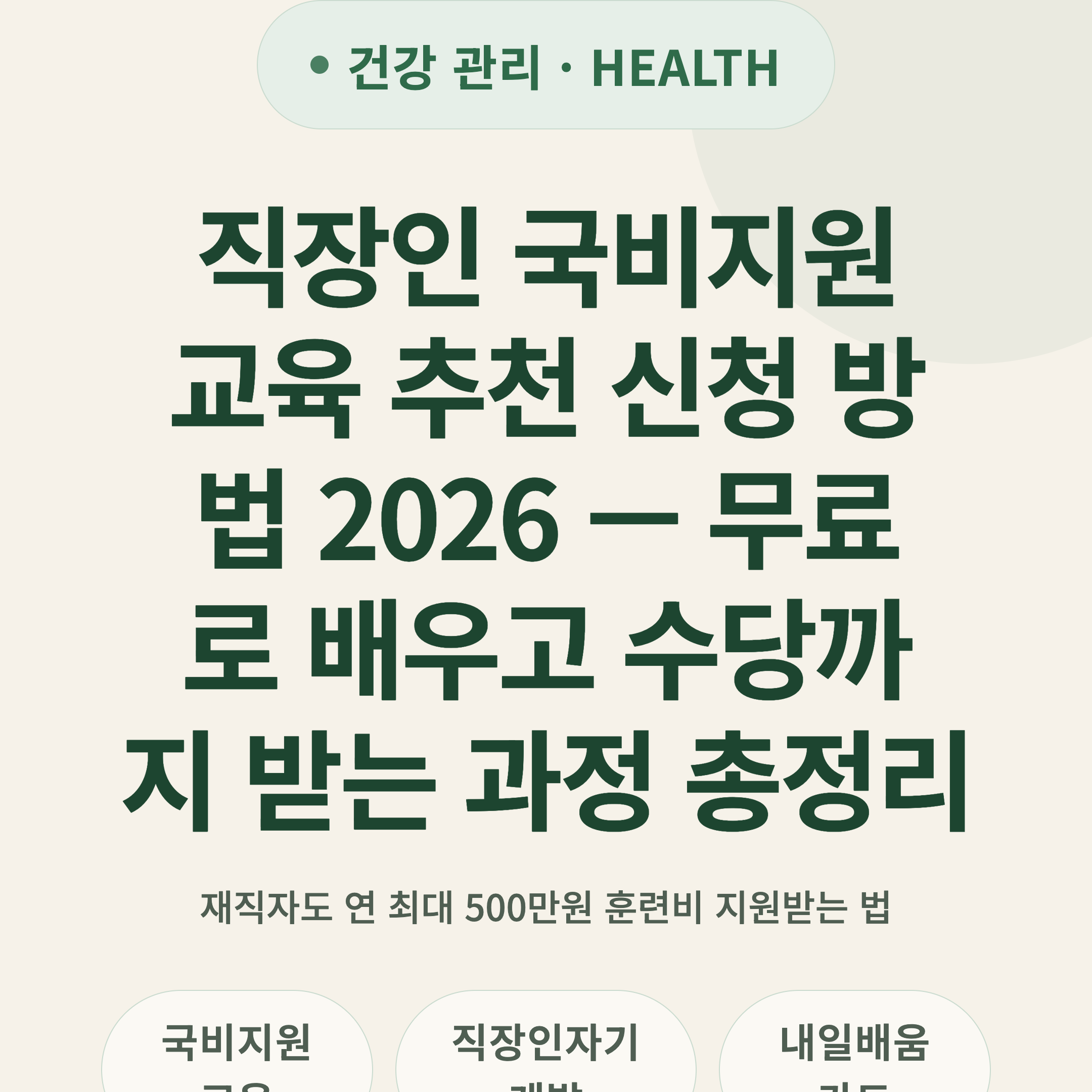직장인 국비지원 교육 추천 신청 방법 2026 — 무료로 배우고 수당까지 받는 과정 총정리