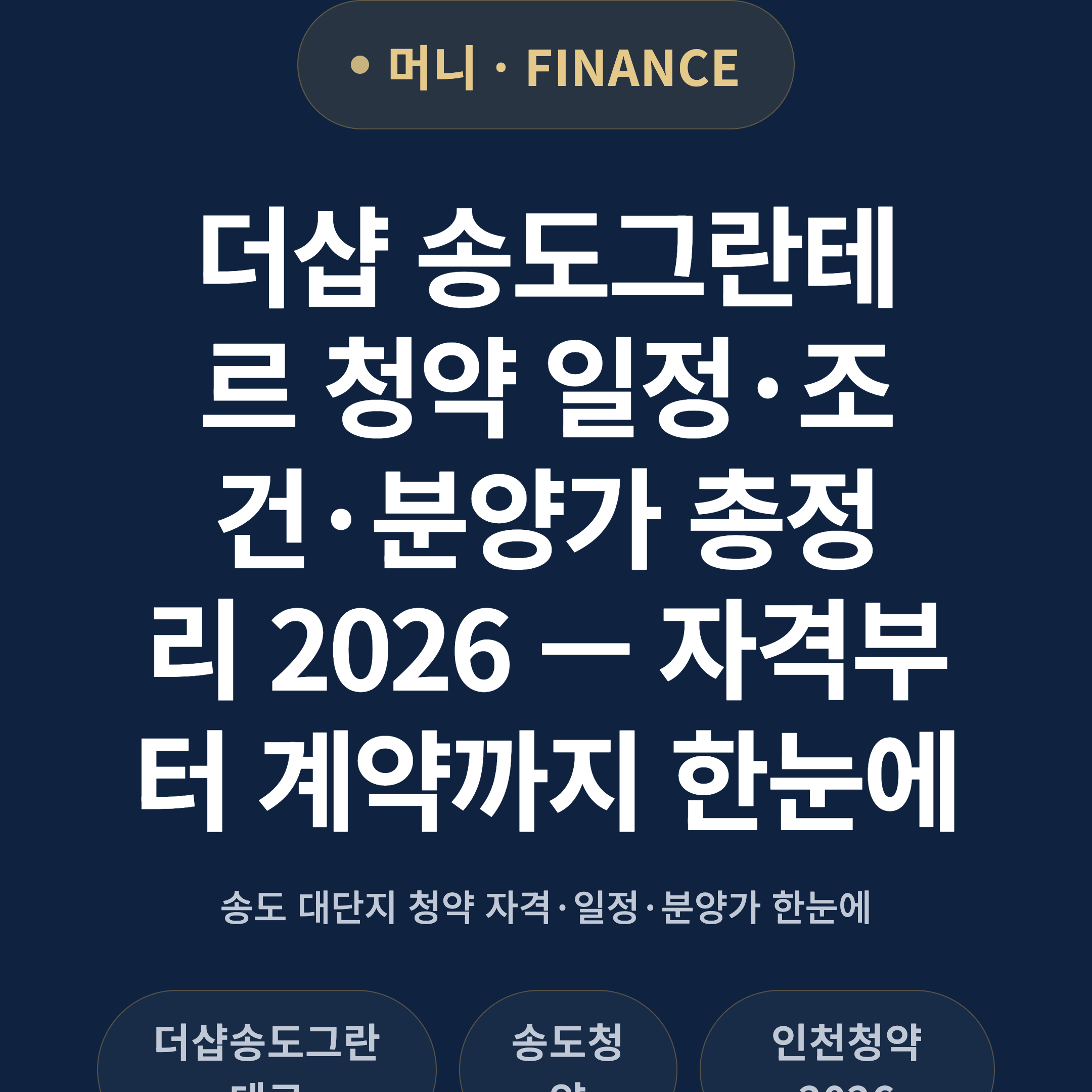 더샵 송도그란테르 청약 일정·조건·분양가 총정리 2026 — 자격부터 계약까지 한눈에