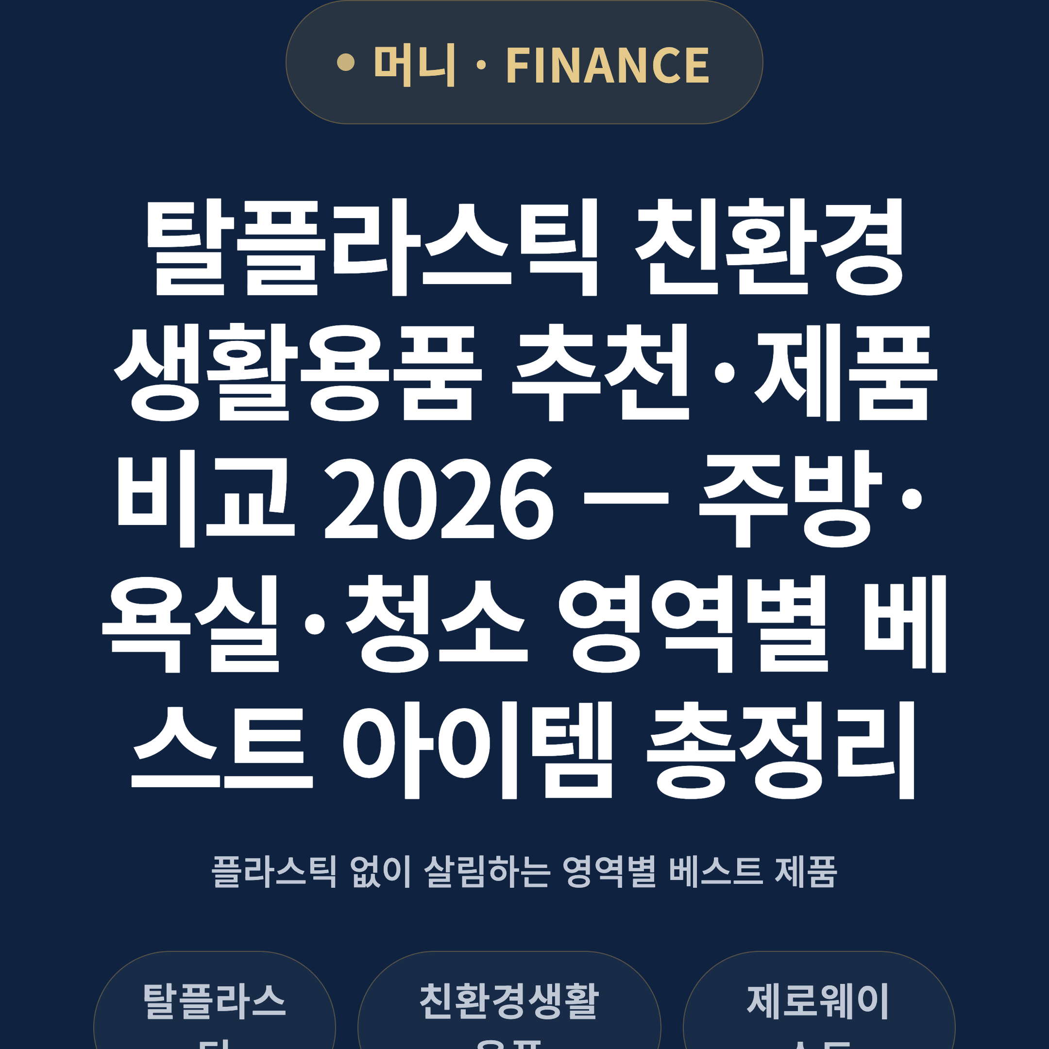 탈플라스틱 친환경 생활용품 추천·제품 비교 2026 — 주방·욕실·청소 영역별 베스트 아이템 총정리