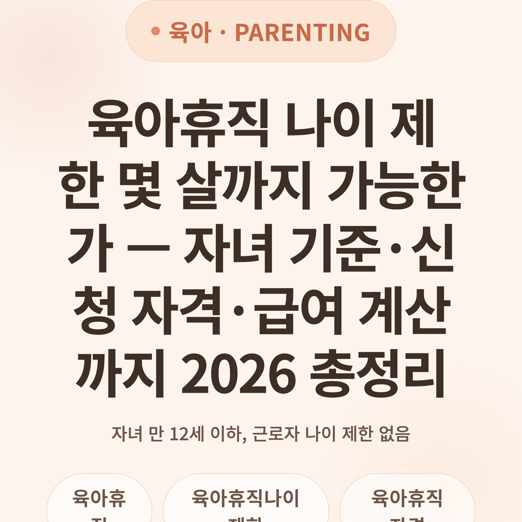 육아휴직 나이 제한 몇 살까지 가능한가 — 자녀 기준·신청 자격·급여 계산까지 2026 총정리
