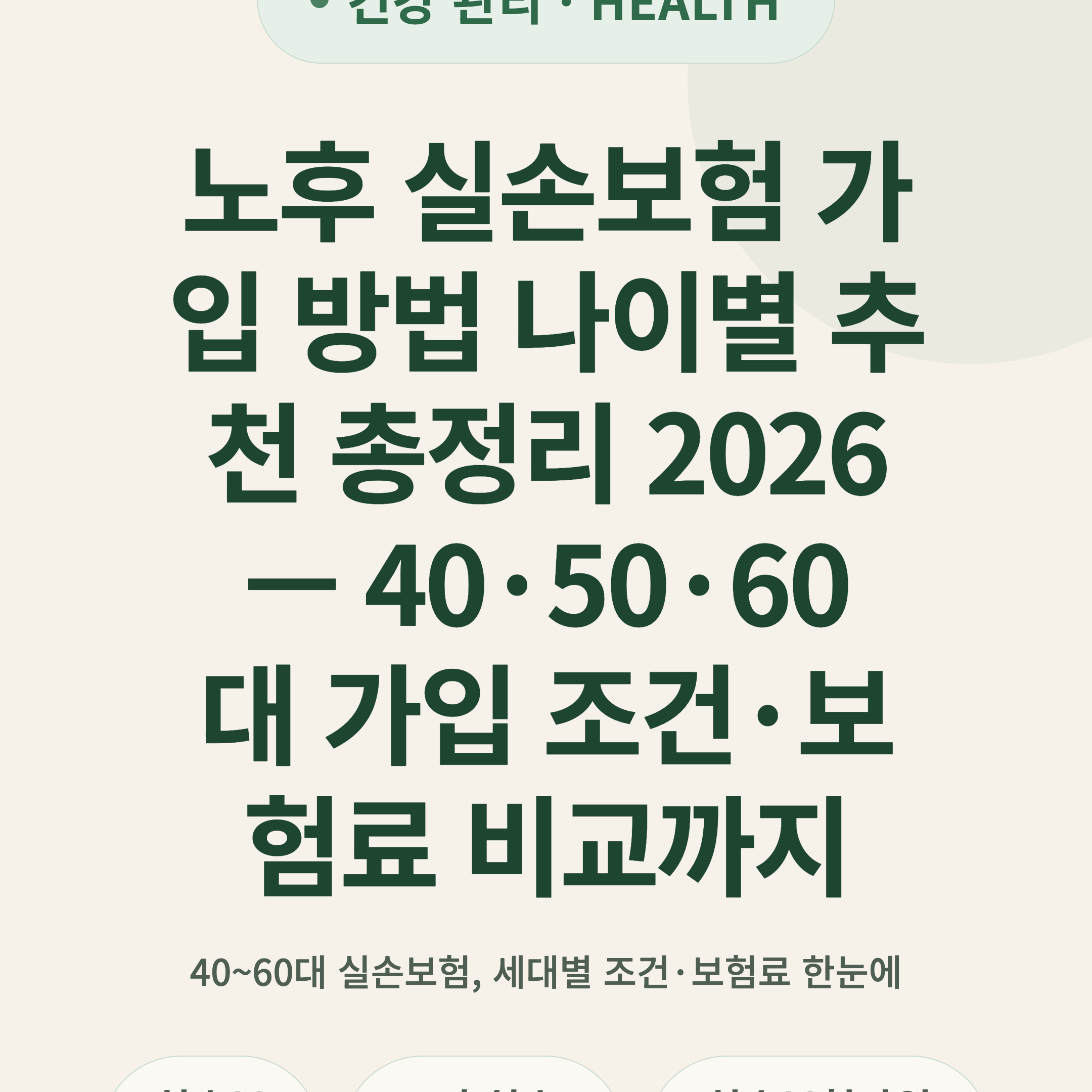 노후 실손보험 가입 방법 나이별 추천 총정리 2026 — 40·50·60대 가입 조건·보험료 비교까지