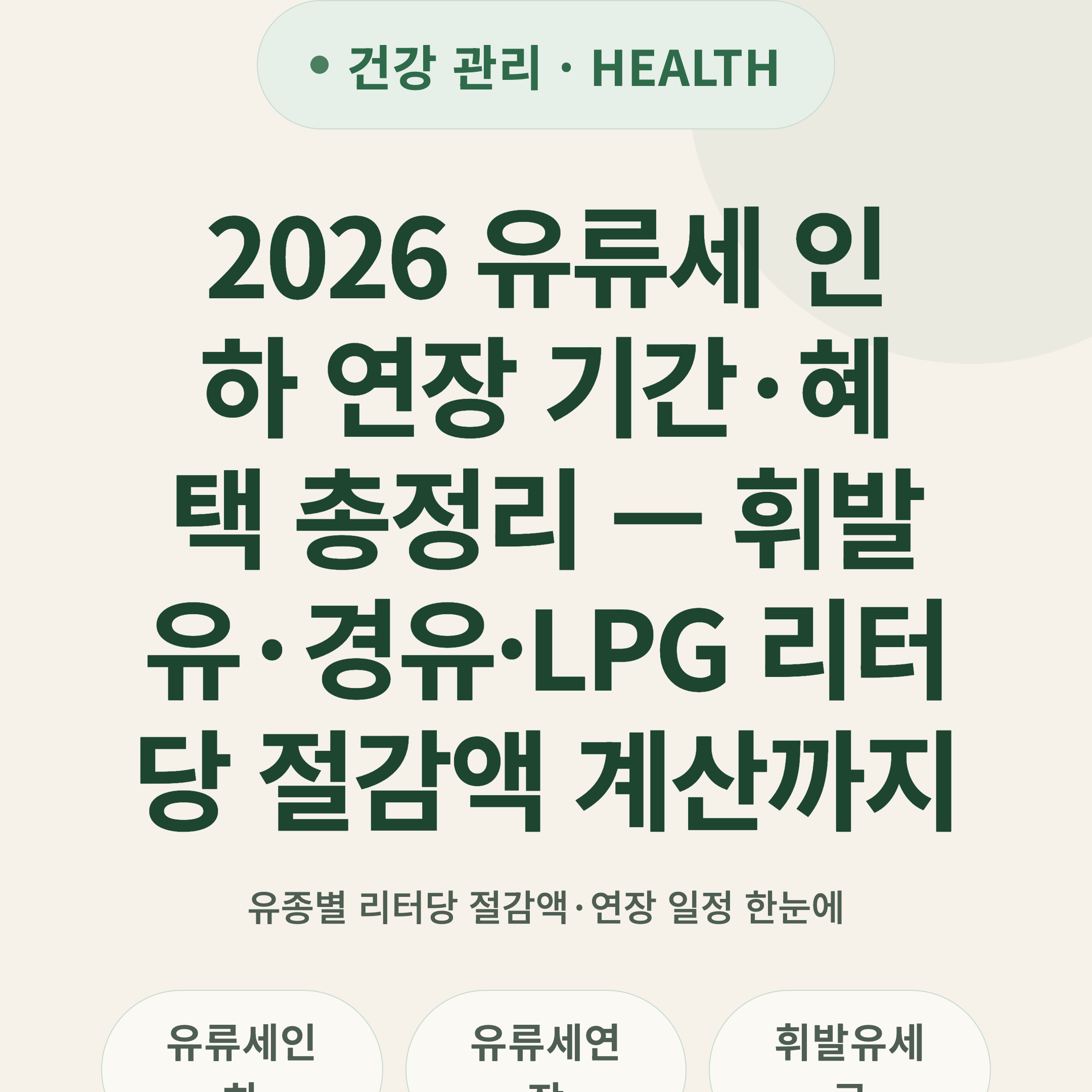 2026 유류세 인하 연장 기간·혜택 총정리 — 휘발유·경유·LPG 리터당 절감액 계산까지