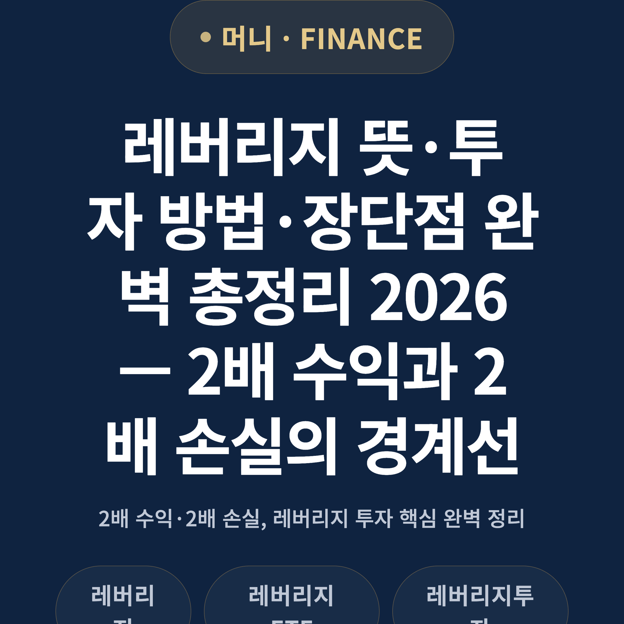레버리지 뜻·투자 방법·장단점 완벽 총정리 2026 — 2배 수익과 2배 손실의 경계선