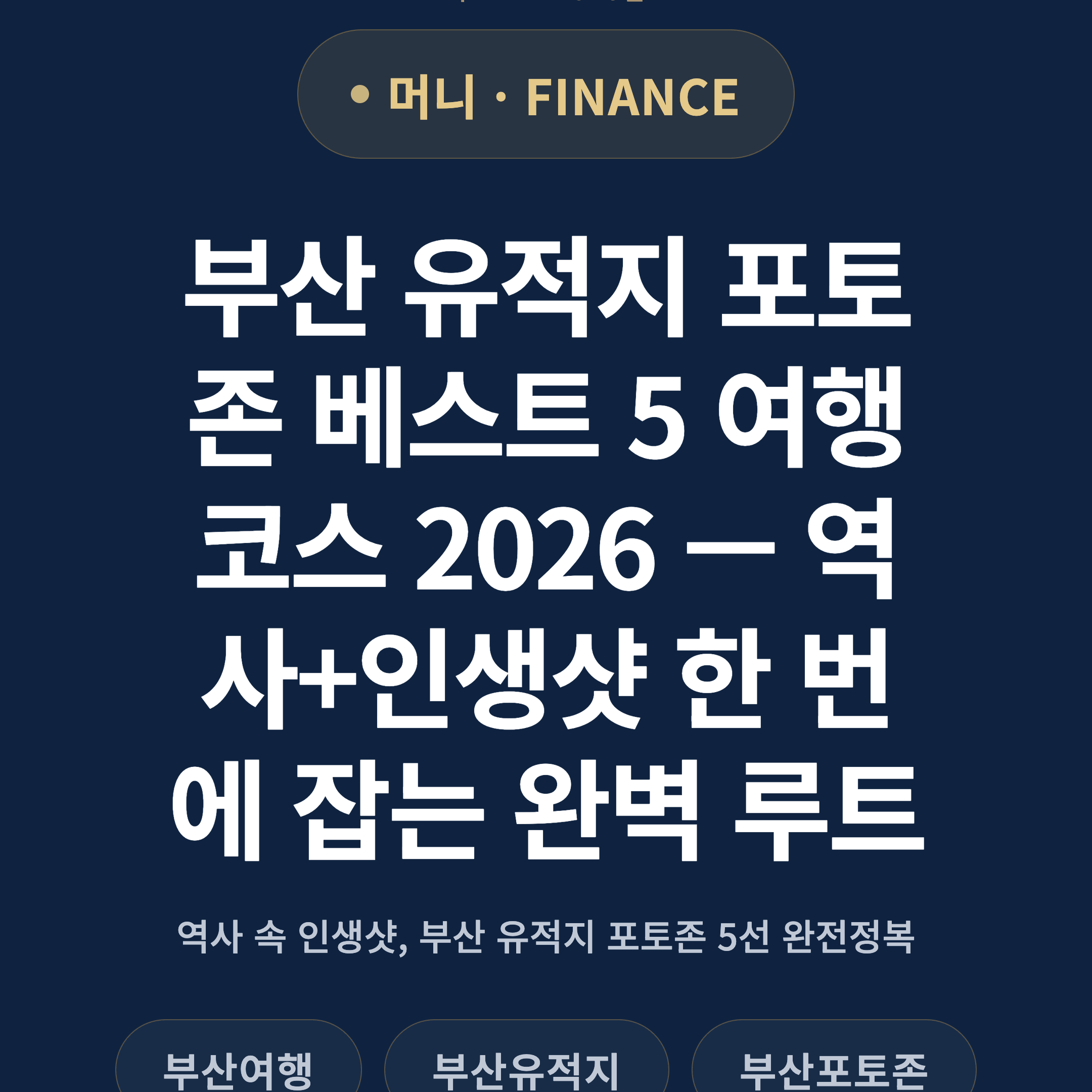 부산 유적지 포토존 베스트 5 여행코스 2026 — 역사+인생샷 한 번에 잡는 완벽 루트