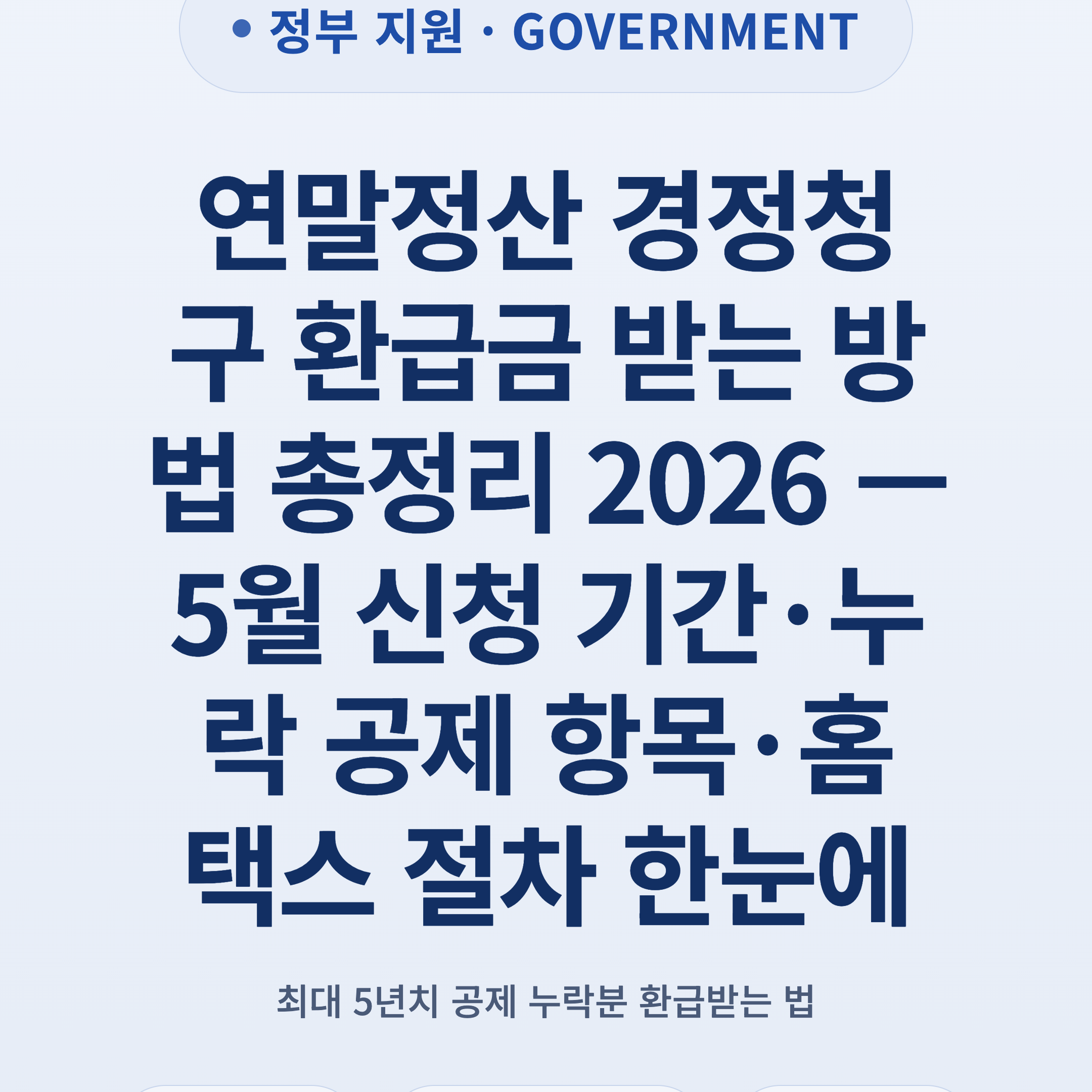 연말정산 경정청구 환급금 받는 방법 총정리 2026 — 5월 신청 기간·누락 공제 항목·홈택스 절차 한눈에