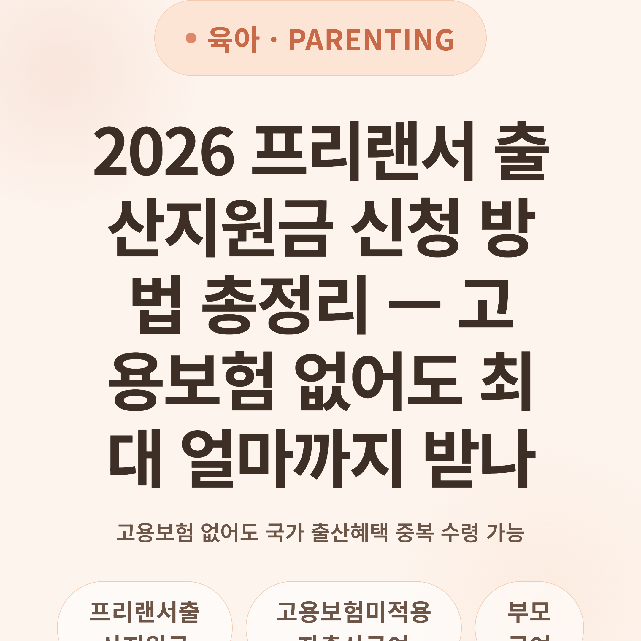 2026 프리랜서 출산지원금 신청 방법 총정리 — 고용보험 없어도 최대 얼마까지 받나