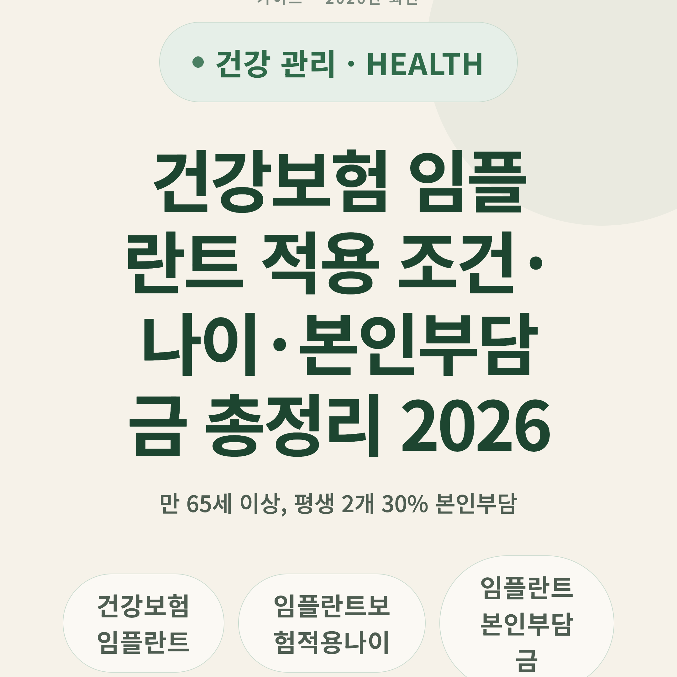 건강보험 임플란트 적용 조건·나이·본인부담금 총정리 2026