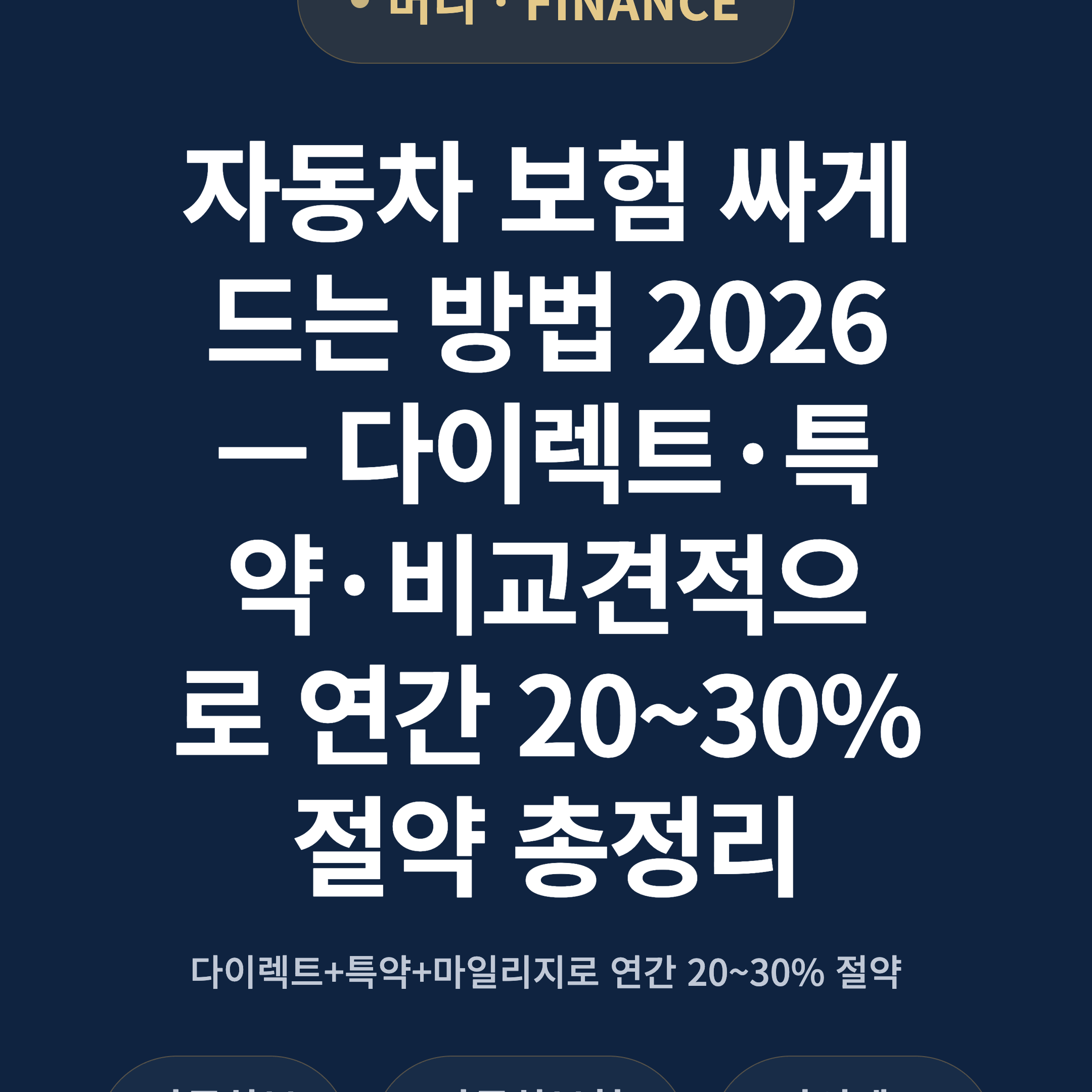 자동차 보험 싸게 드는 방법 2026 — 다이렉트·특약·비교견적으로 연간 20~30% 절약 총정리