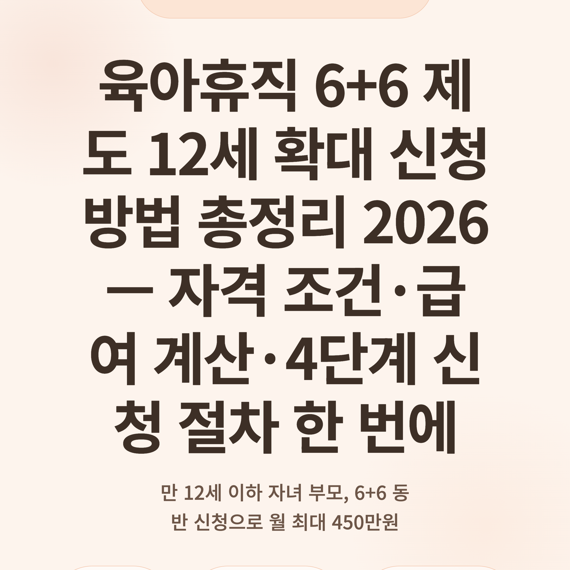 육아휴직 6+6 제도 12세 확대 신청 방법 총정리 2026 — 자격 조건·급여 계산·4단계 신청 절차 한 번에