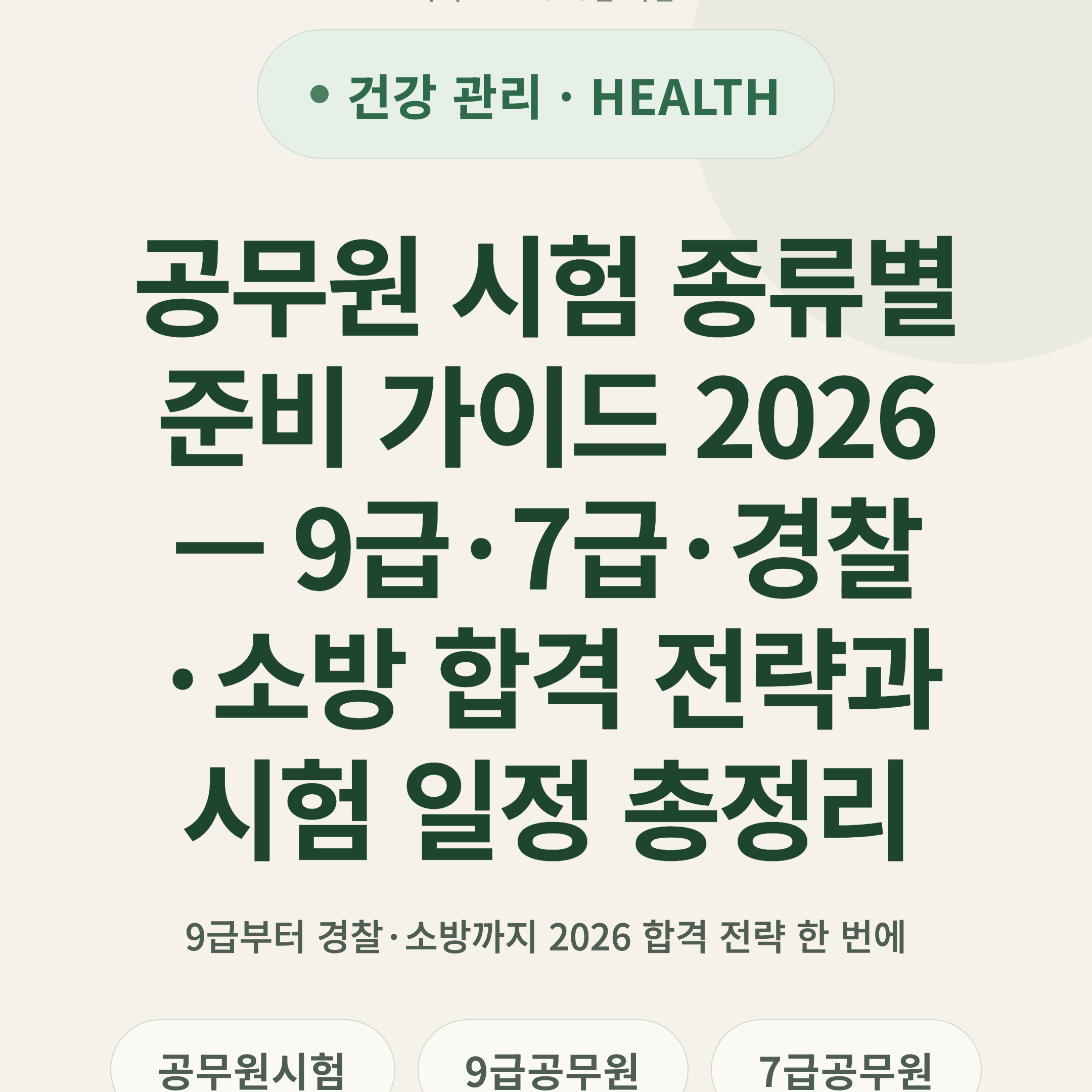 공무원 시험 종류별 준비 가이드 2026 — 9급·7급·경찰·소방 합격 전략과 시험 일정 총정리