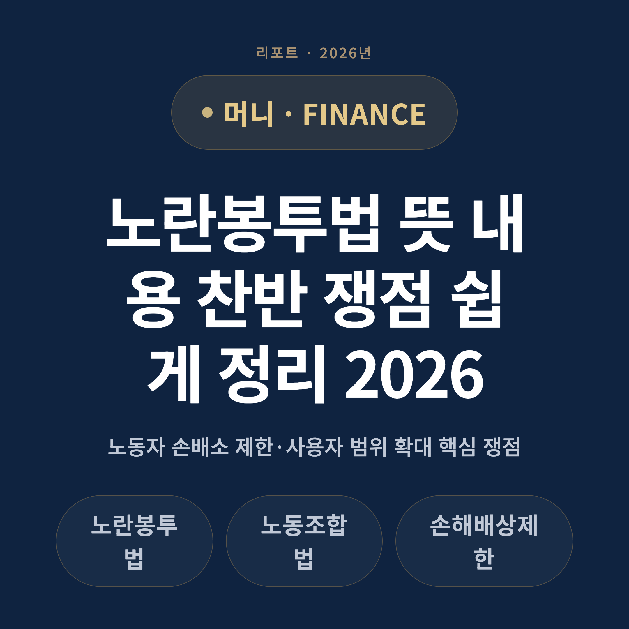 노란봉투법 뜻 내용 찬반 쟁점 쉽게 정리 2026