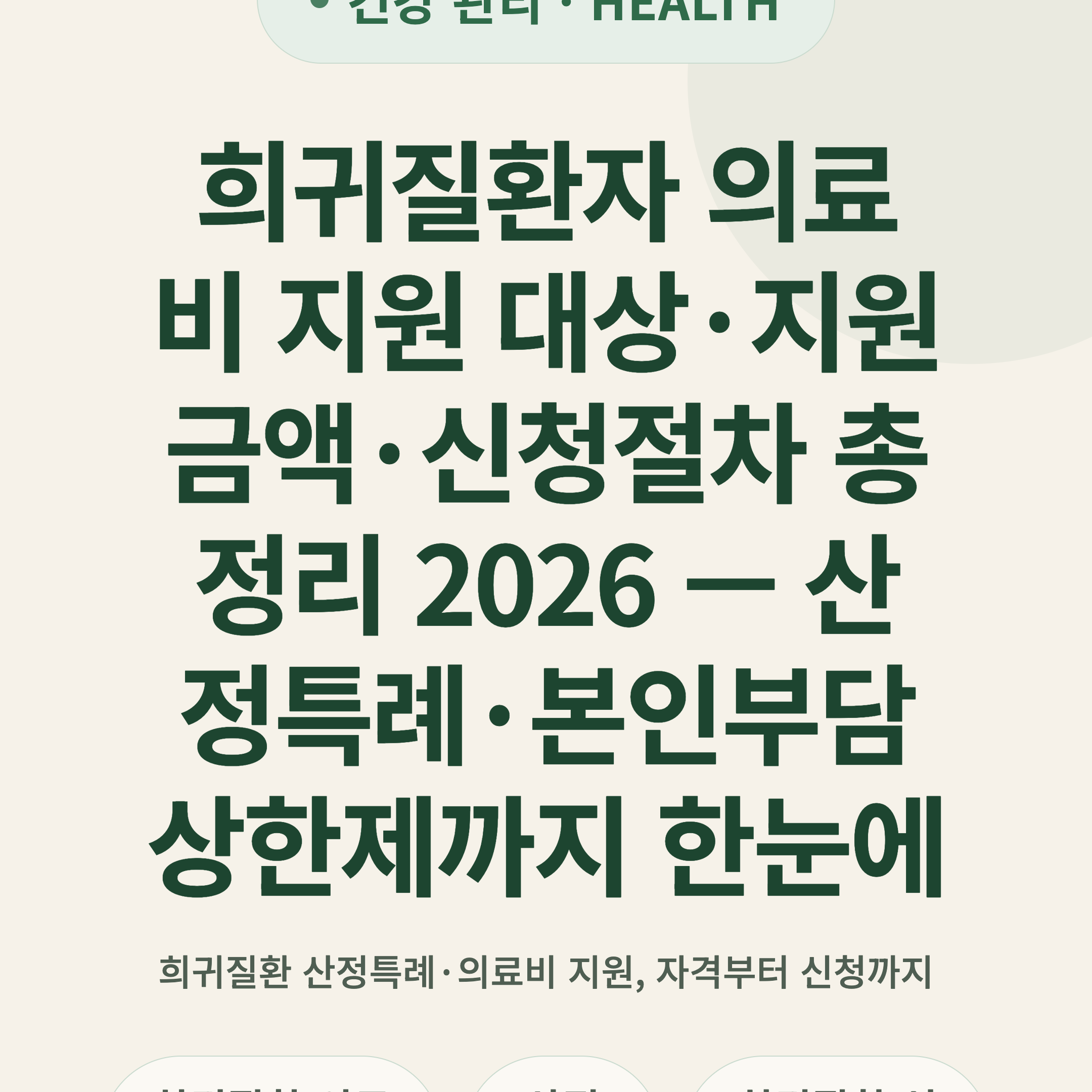 희귀질환자 의료비 지원 대상·지원금액·신청절차 총정리 2026 — 산정특례·본인부담상한제까지 한눈에