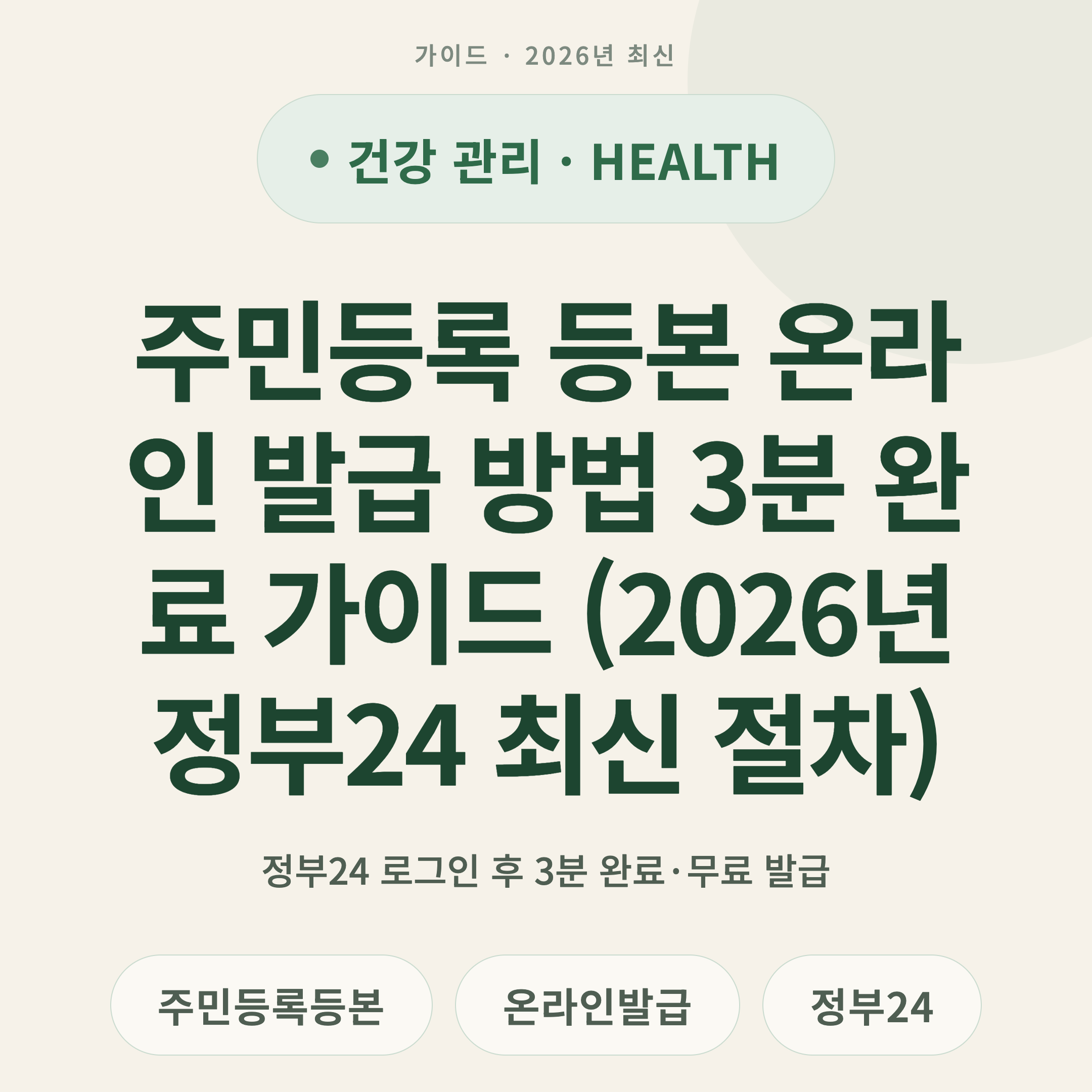 주민등록 등본 온라인 발급 방법 3분 완료 가이드 (2026년 정부24 최신 절차)