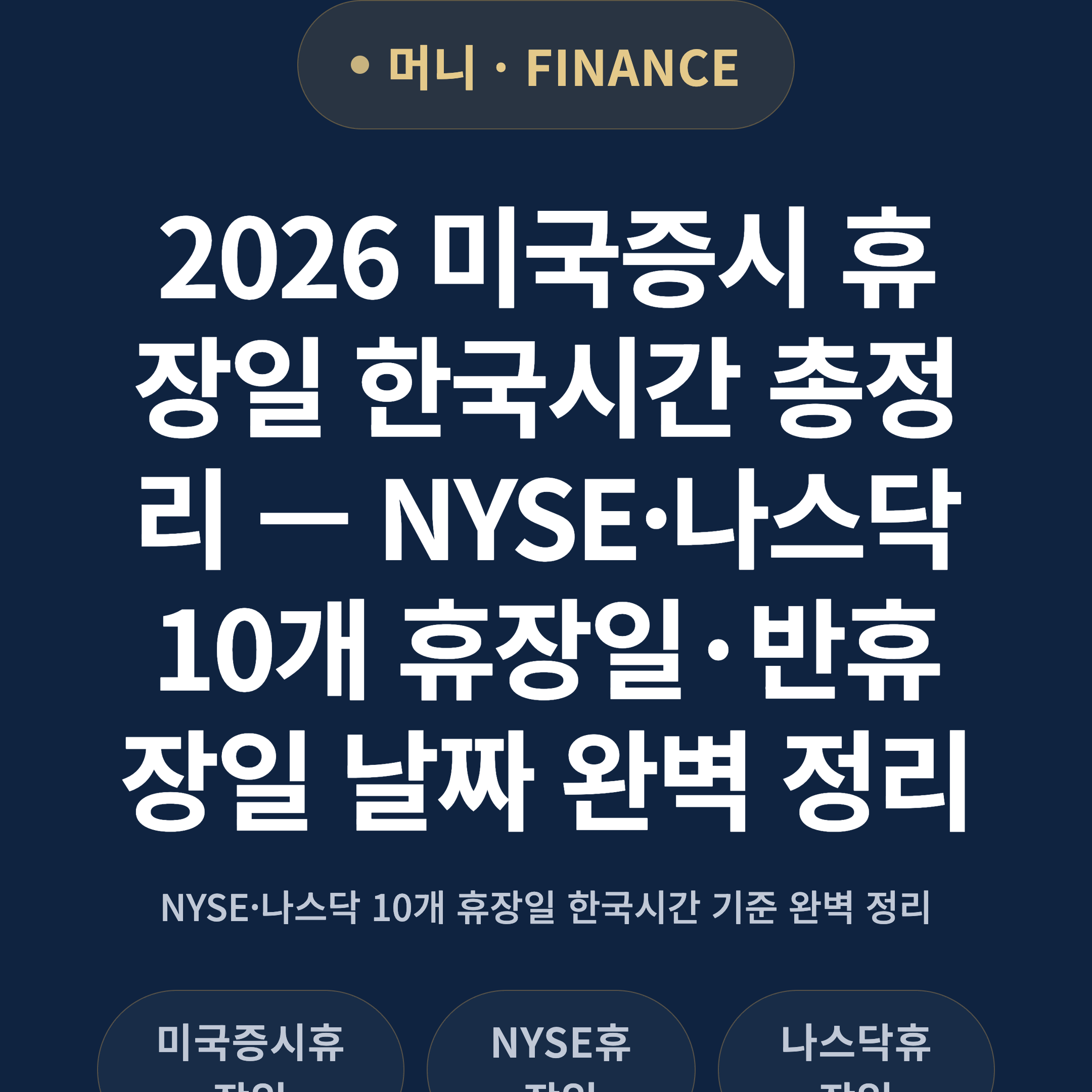 2026 미국증시 휴장일 한국시간 총정리 — NYSE·나스닥 10개 휴장일·반휴장일 날짜 완벽 정리