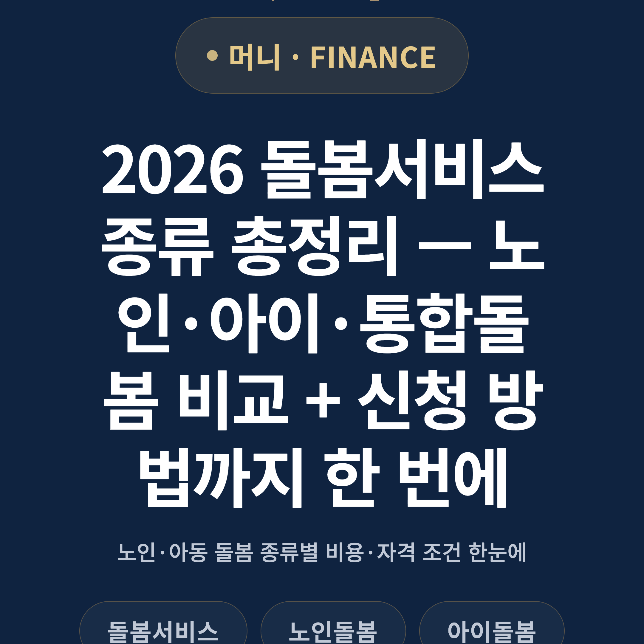 2026 돌봄서비스 종류 총정리 — 노인·아이·통합돌봄 비교 + 신청 방법까지 한 번에