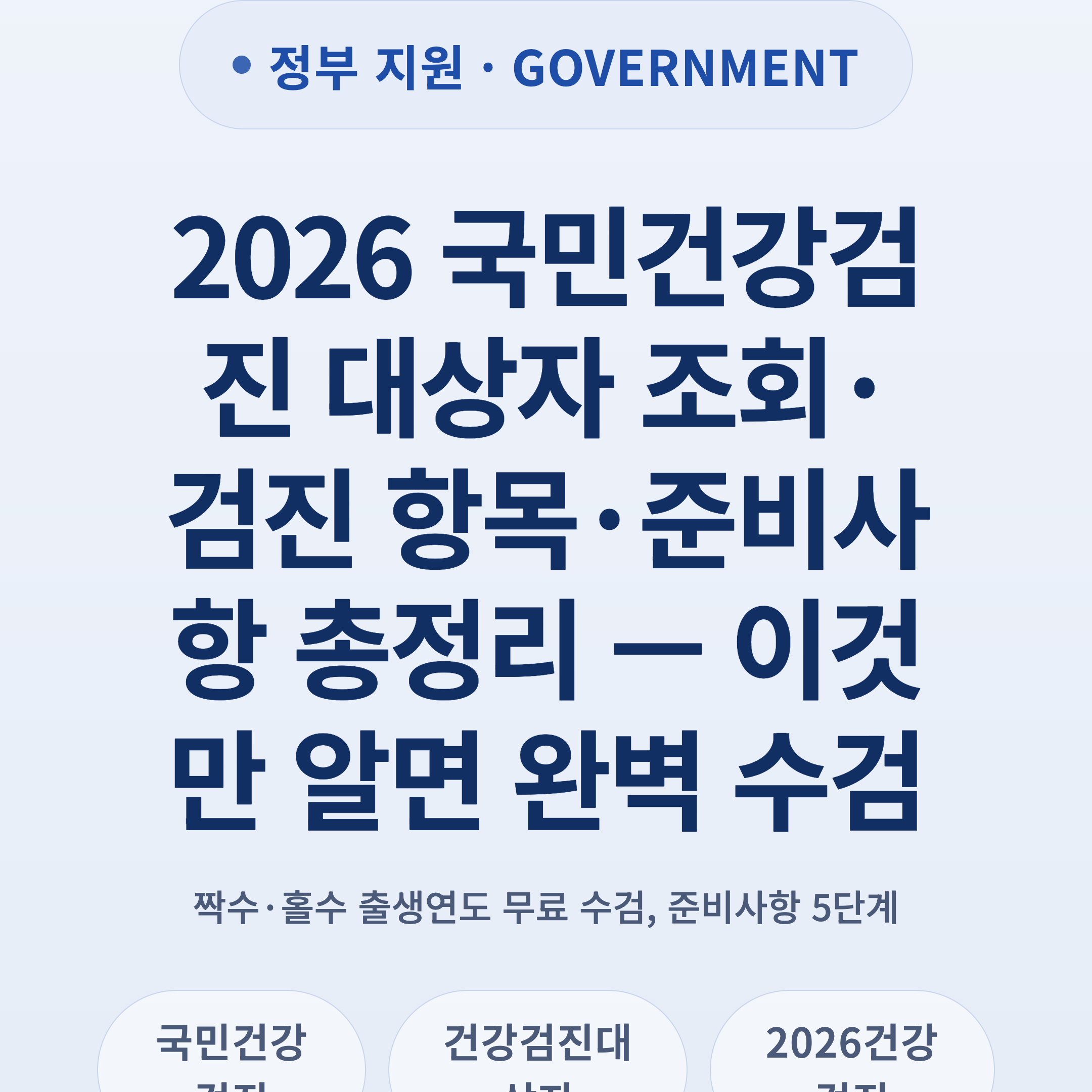 2026 국민건강검진 대상자 조회·검진 항목·준비사항 총정리 — 이것만 알면 완벽 수검