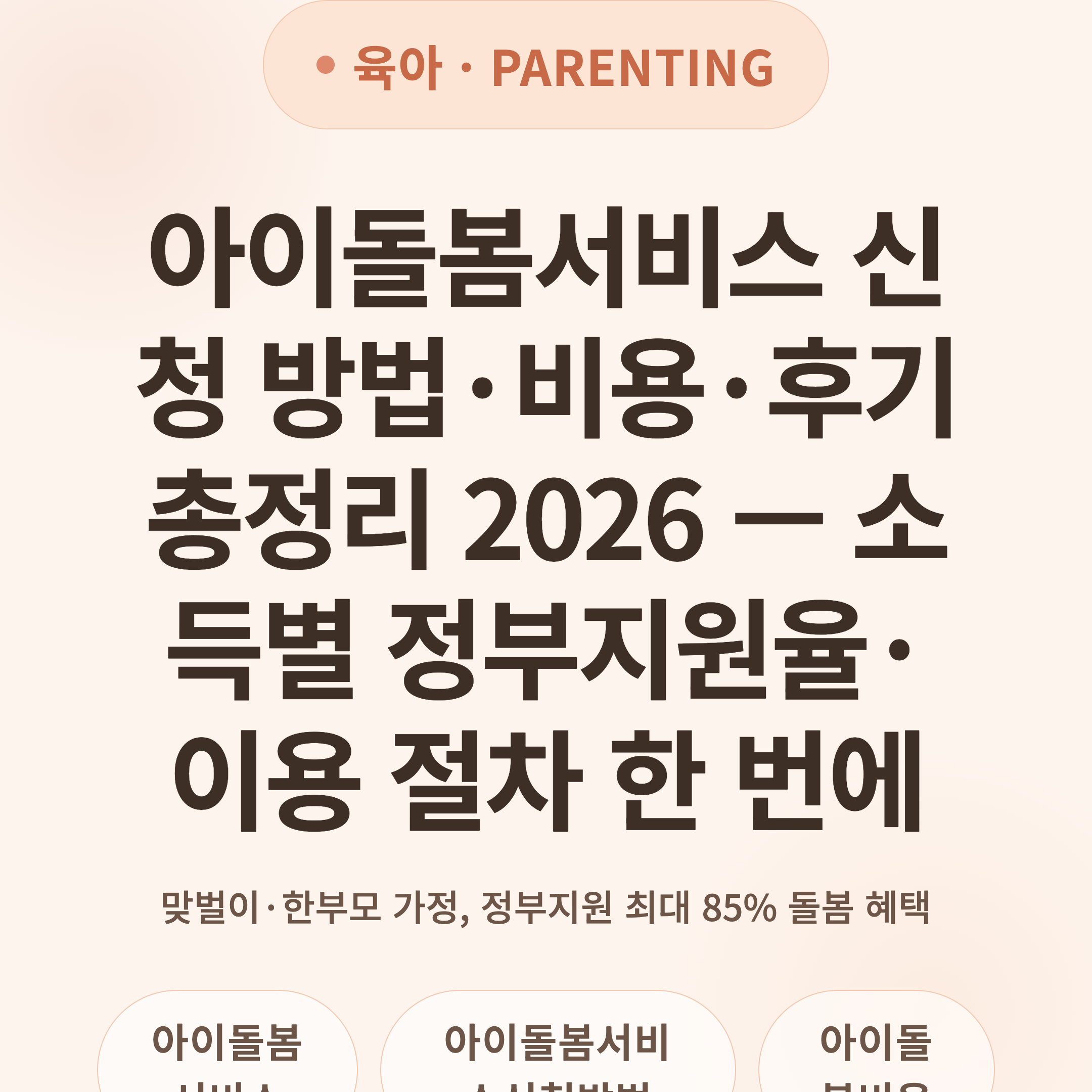 아이돌봄서비스 신청 방법·비용·후기 총정리 2026 — 소득별 정부지원율·이용 절차 한 번에