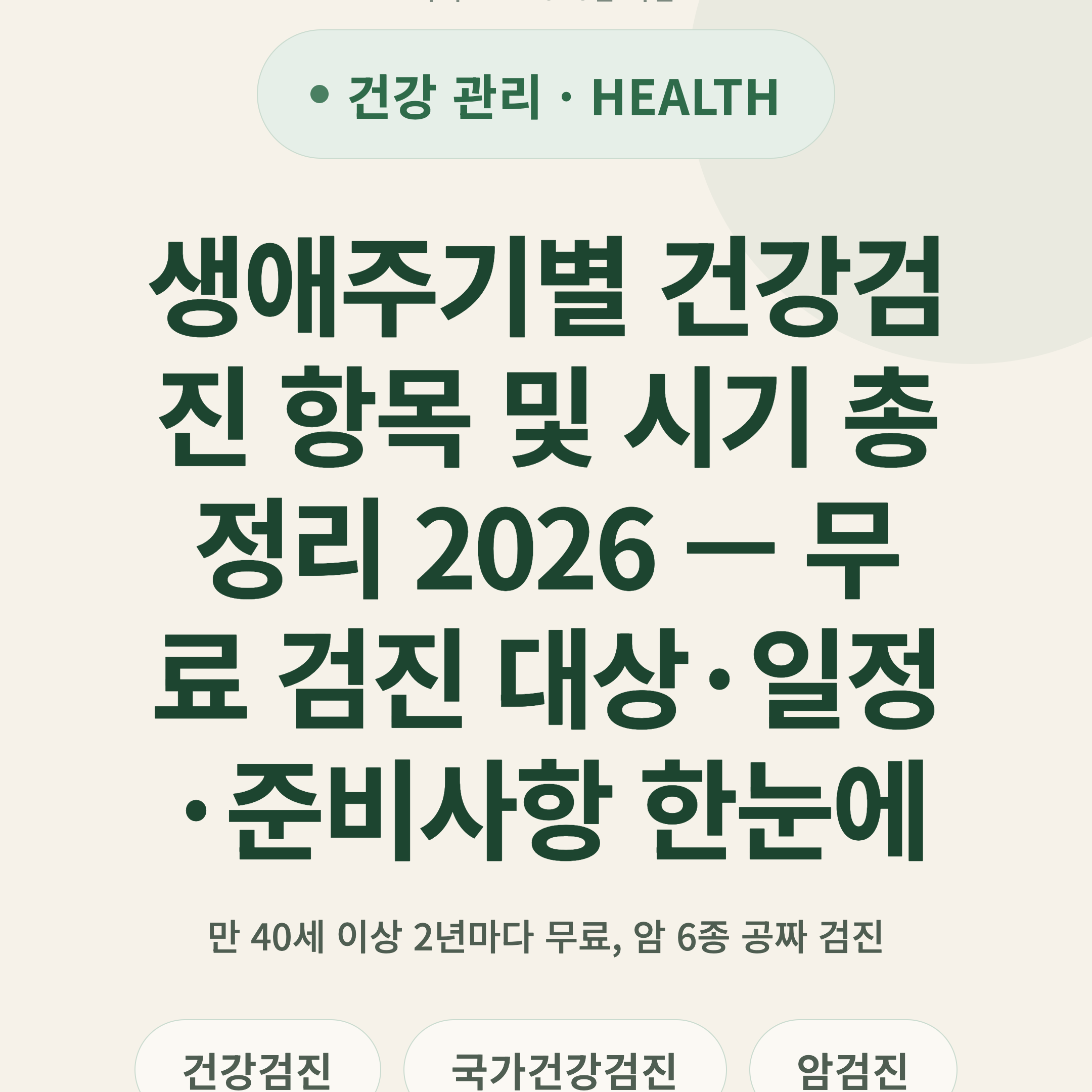 생애주기별 건강검진 항목 및 시기 총정리 2026 — 무료 검진 대상·일정·준비사항 한눈에