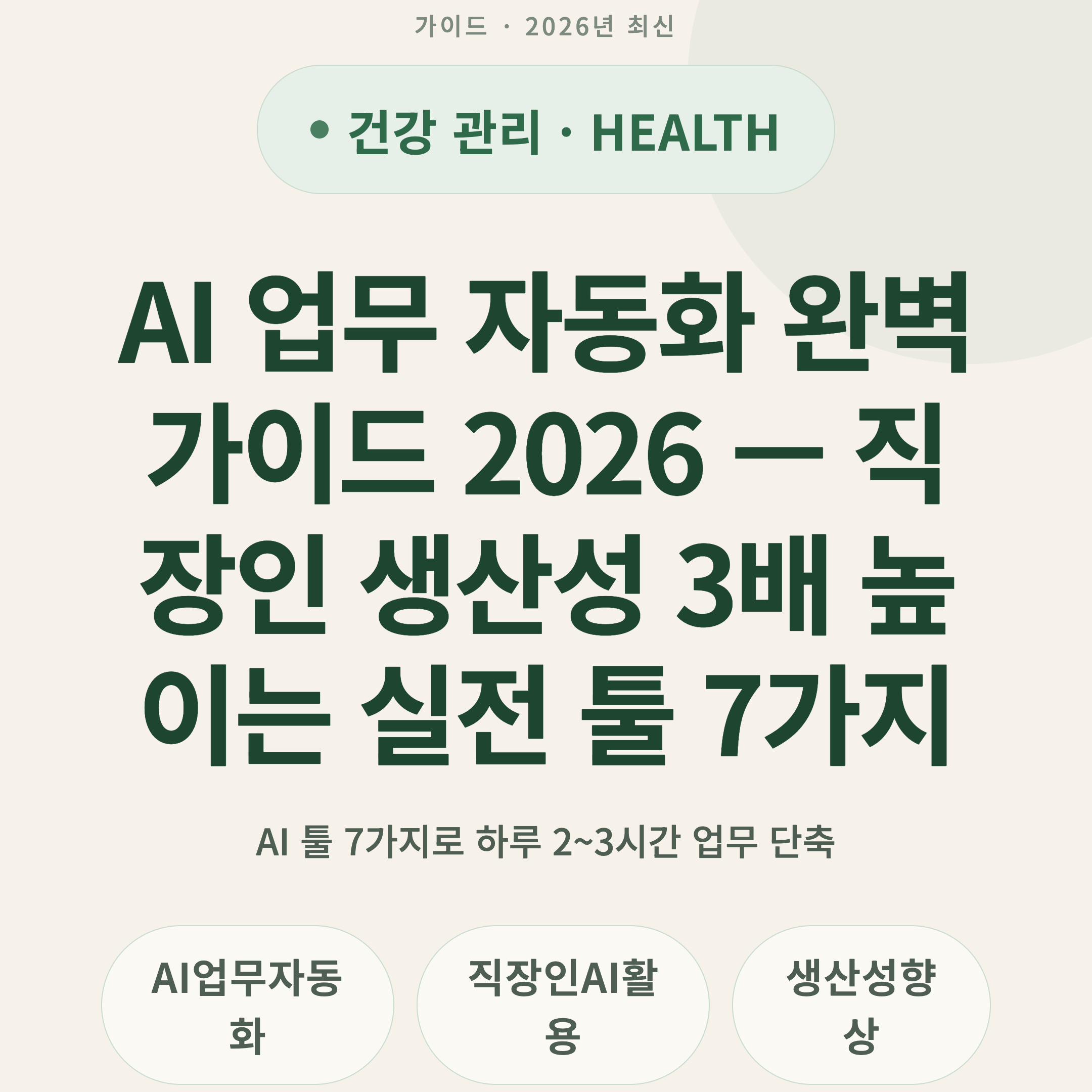 AI 업무 자동화 완벽 가이드 2026 — 직장인 생산성 3배 높이는 실전 툴 7가지