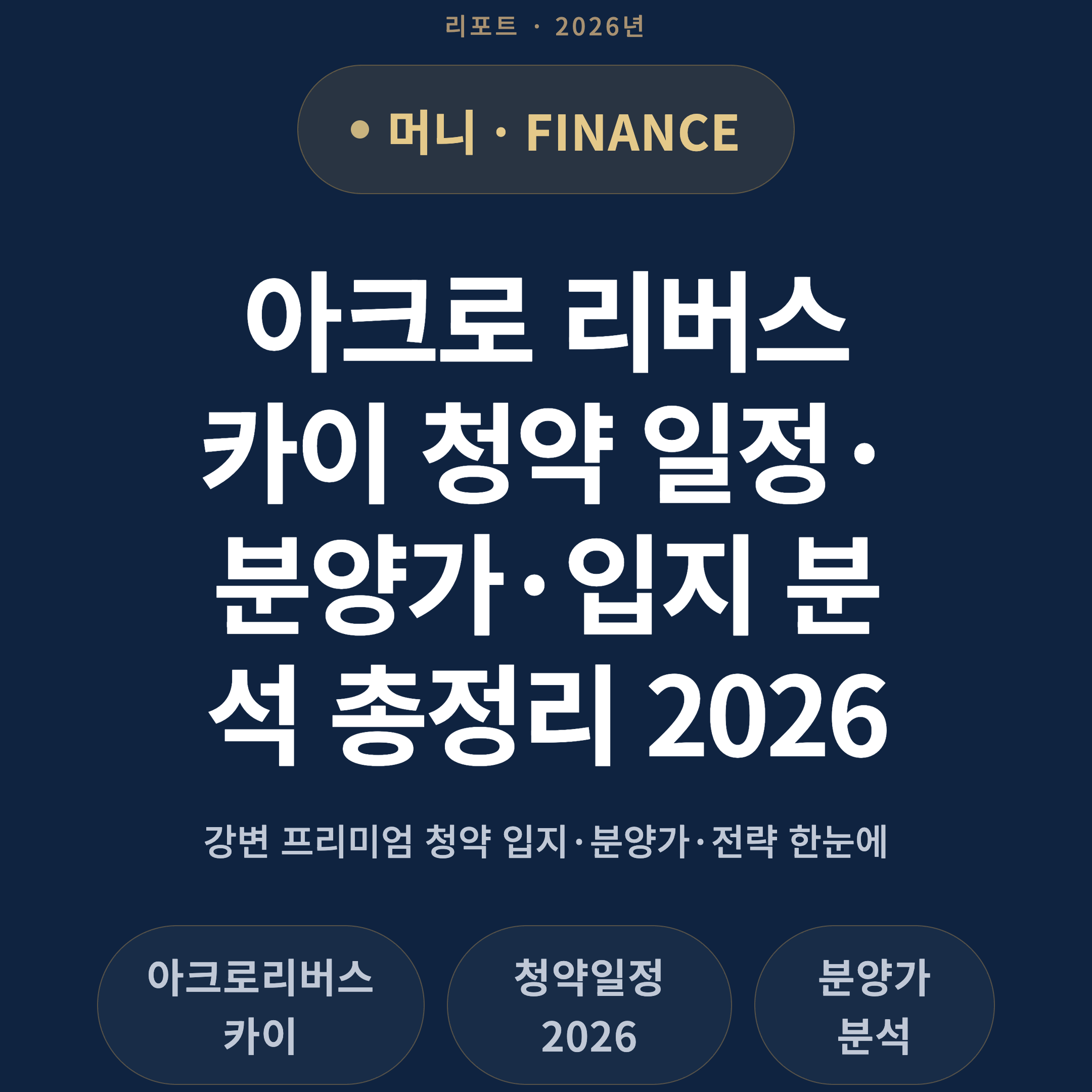 아크로 리버스카이 청약 일정·분양가·입지 분석 총정리 2026