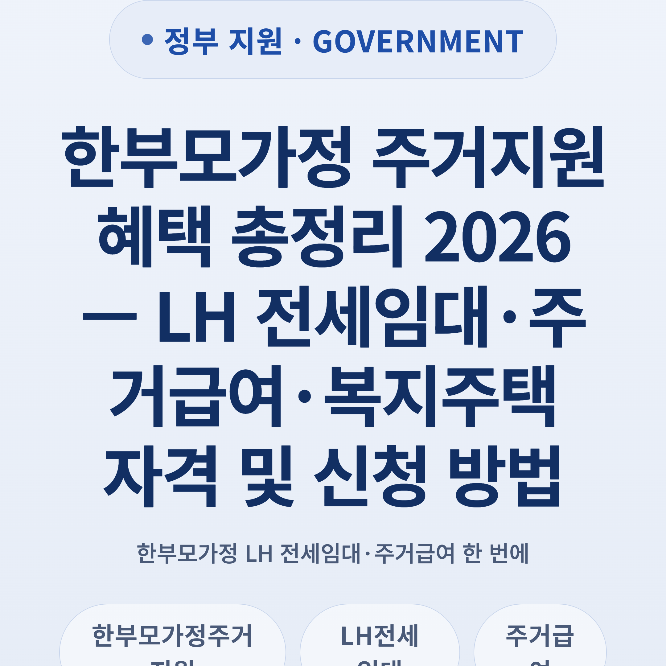 한부모가정 주거지원 혜택 총정리 2026 — LH 전세임대·주거급여·복지주택 자격 및 신청 방법