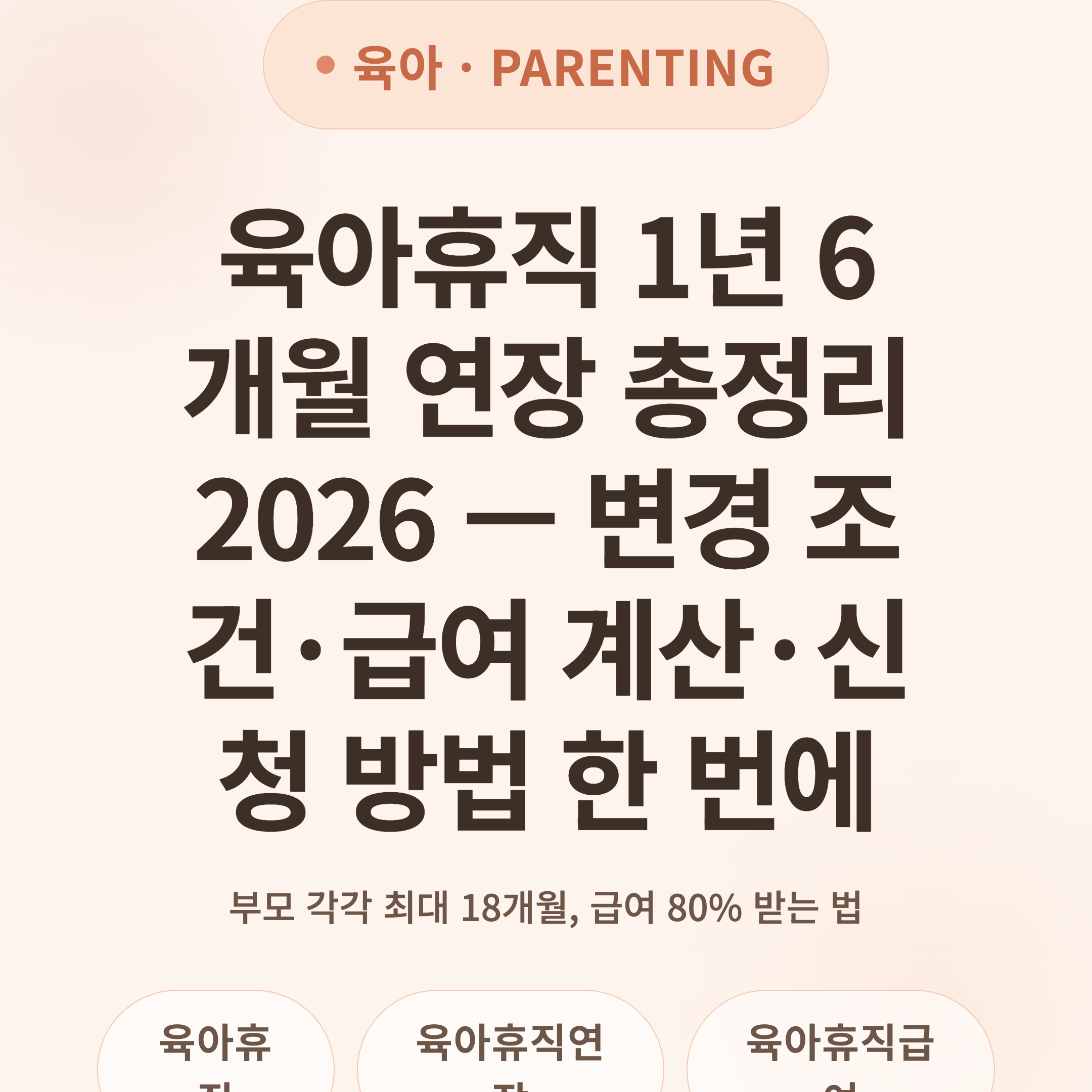 육아휴직 1년 6개월 연장 총정리 2026 — 변경 조건·급여 계산·신청 방법 한 번에