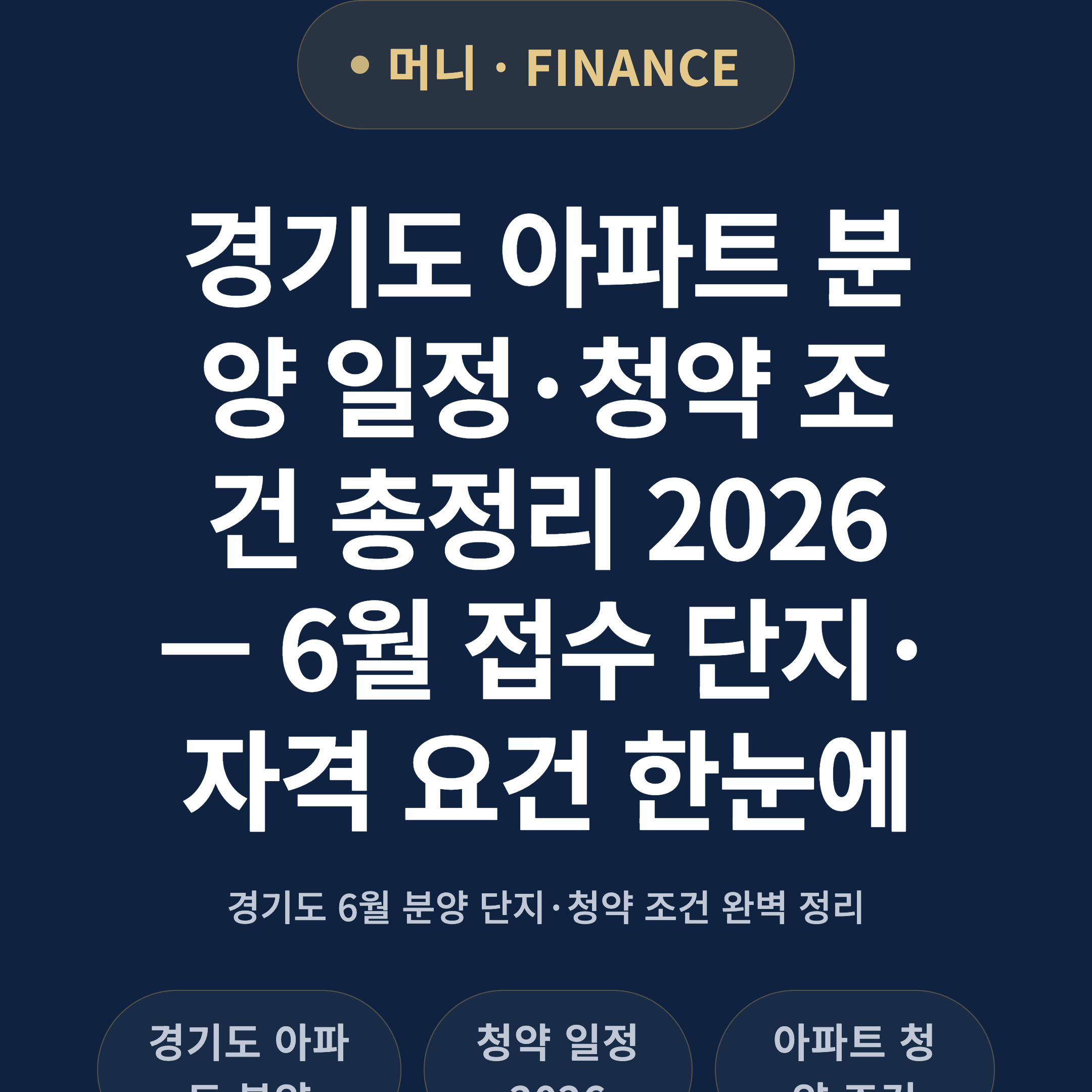 경기도 아파트 분양 일정·청약 조건 총정리 2026 — 6월 접수 단지·자격 요건 한눈에