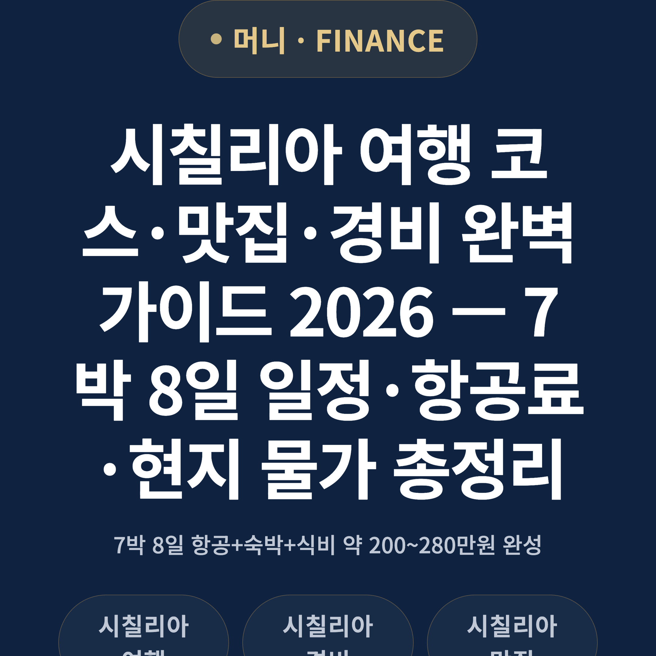 시칠리아 여행 코스·맛집·경비 완벽 가이드 2026 — 7박 8일 일정·항공료·현지 물가 총정리