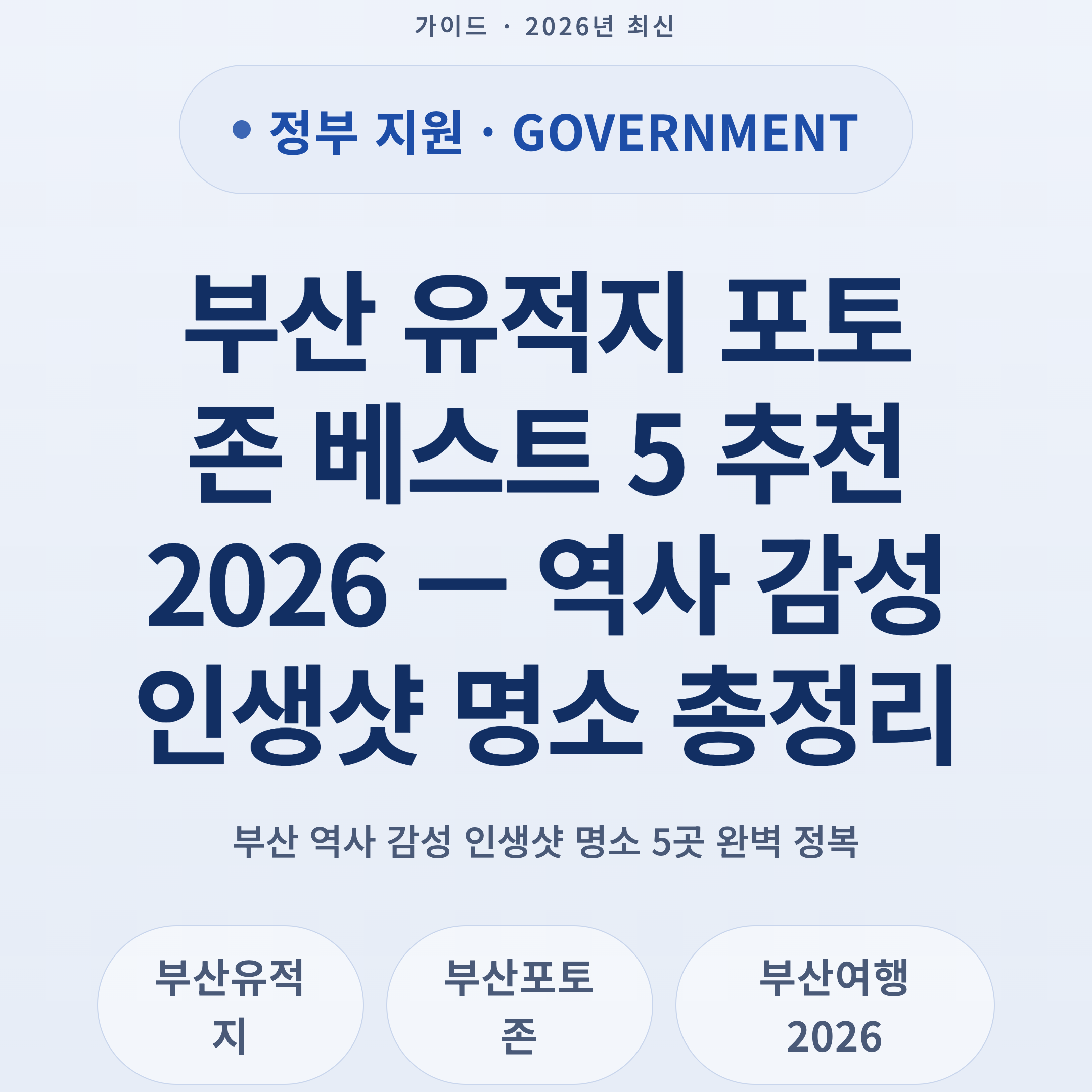 부산 유적지 포토존 베스트 5 추천 2026 — 역사 감성 인생샷 명소 총정리
