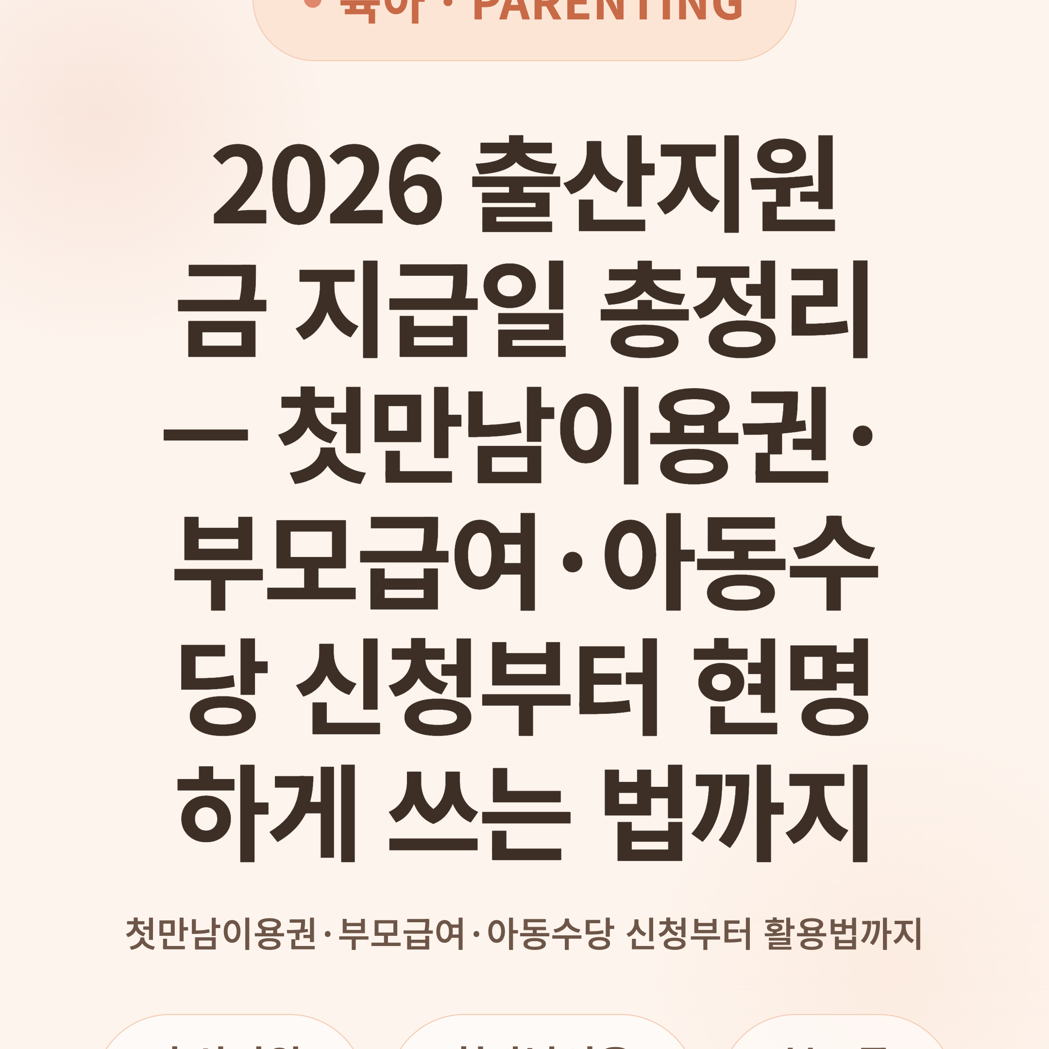 2026 출산지원금 지급일 총정리 — 첫만남이용권·부모급여·아동수당 신청부터 현명하게 쓰는 법까지