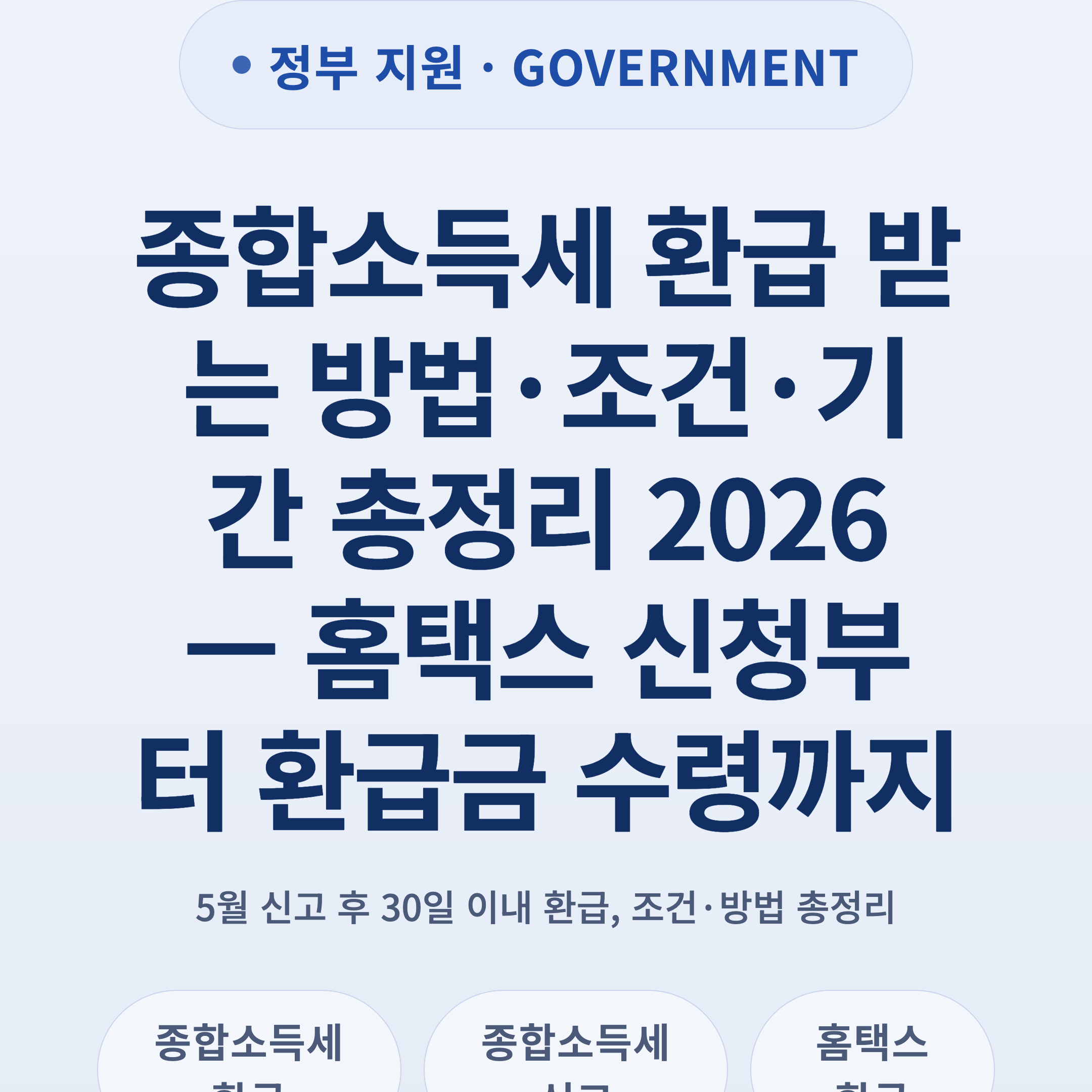 종합소득세 환급 받는 방법·조건·기간 총정리 2026 — 홈택스 신청부터 환급금 수령까지