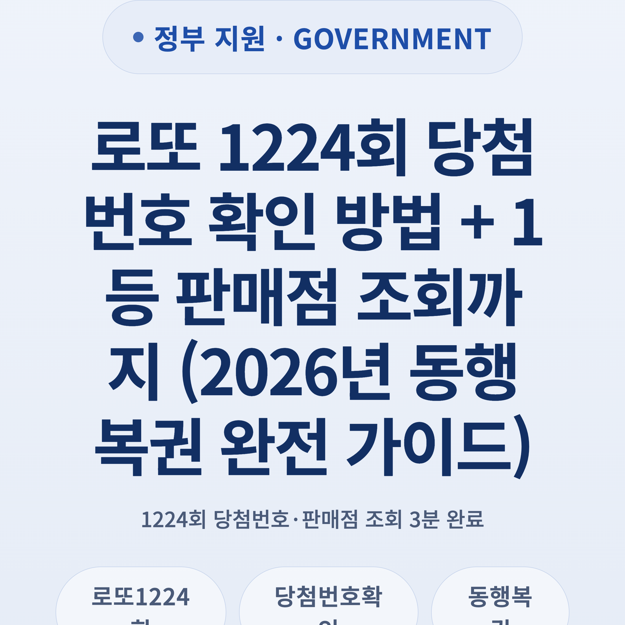 로또 1224회 당첨번호 확인 방법 + 1등 판매점 조회까지 (2026년 동행복권 완전 가이드)