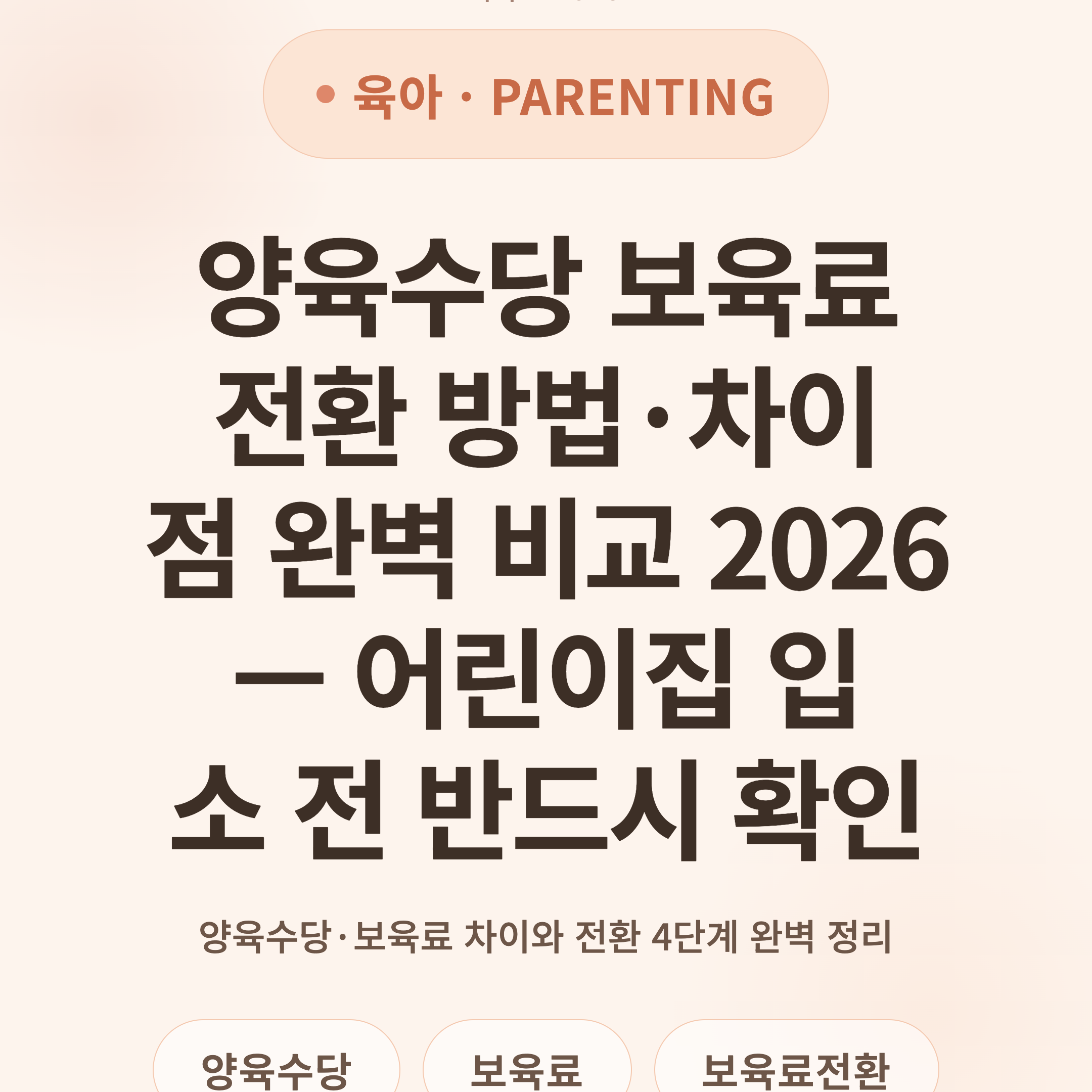 양육수당 보육료 전환 방법·차이점 완벽 비교 2026 — 어린이집 입소 전 반드시 확인