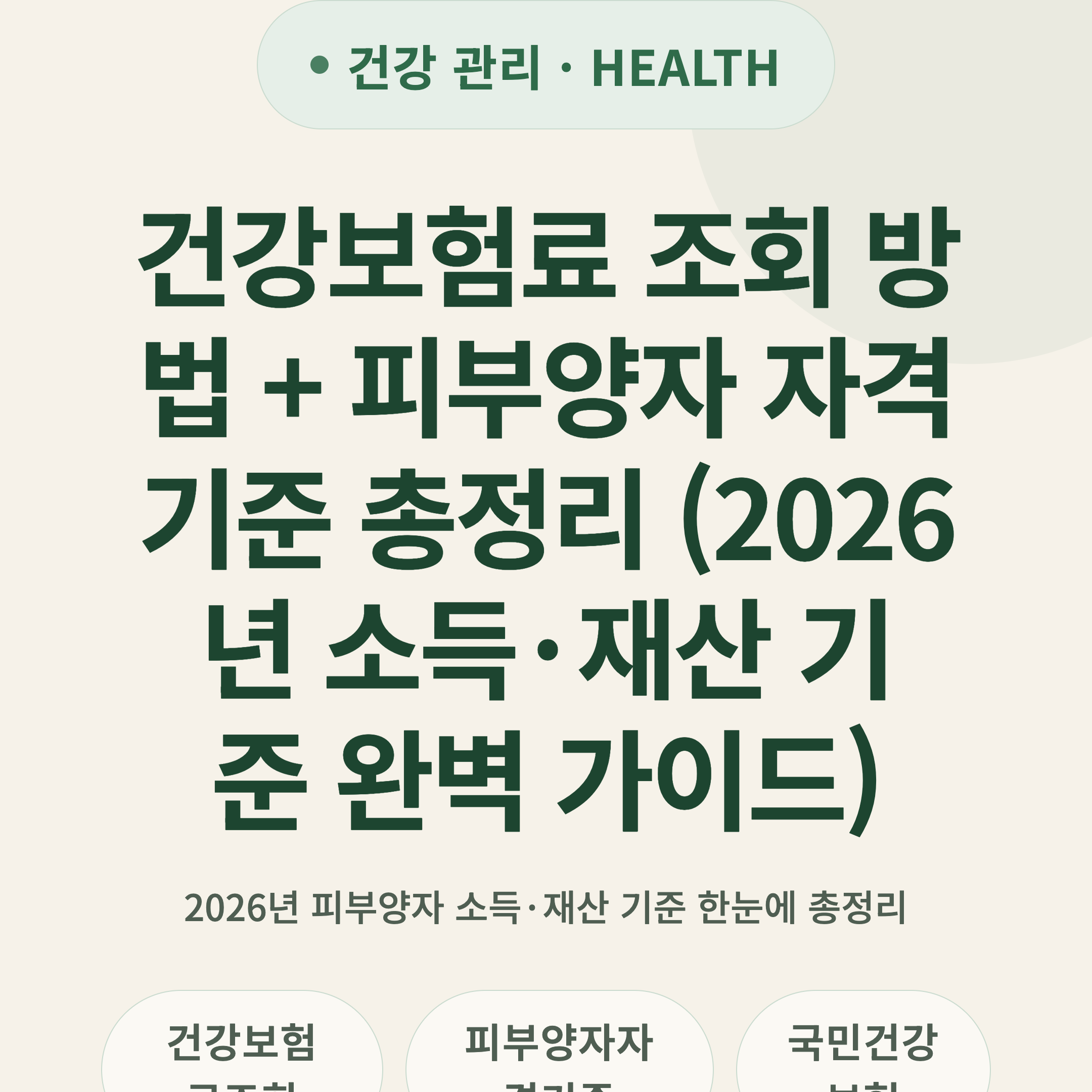 건강보험료 조회 방법 + 피부양자 자격 기준 총정리 (2026년 소득·재산 기준 완벽 가이드)
