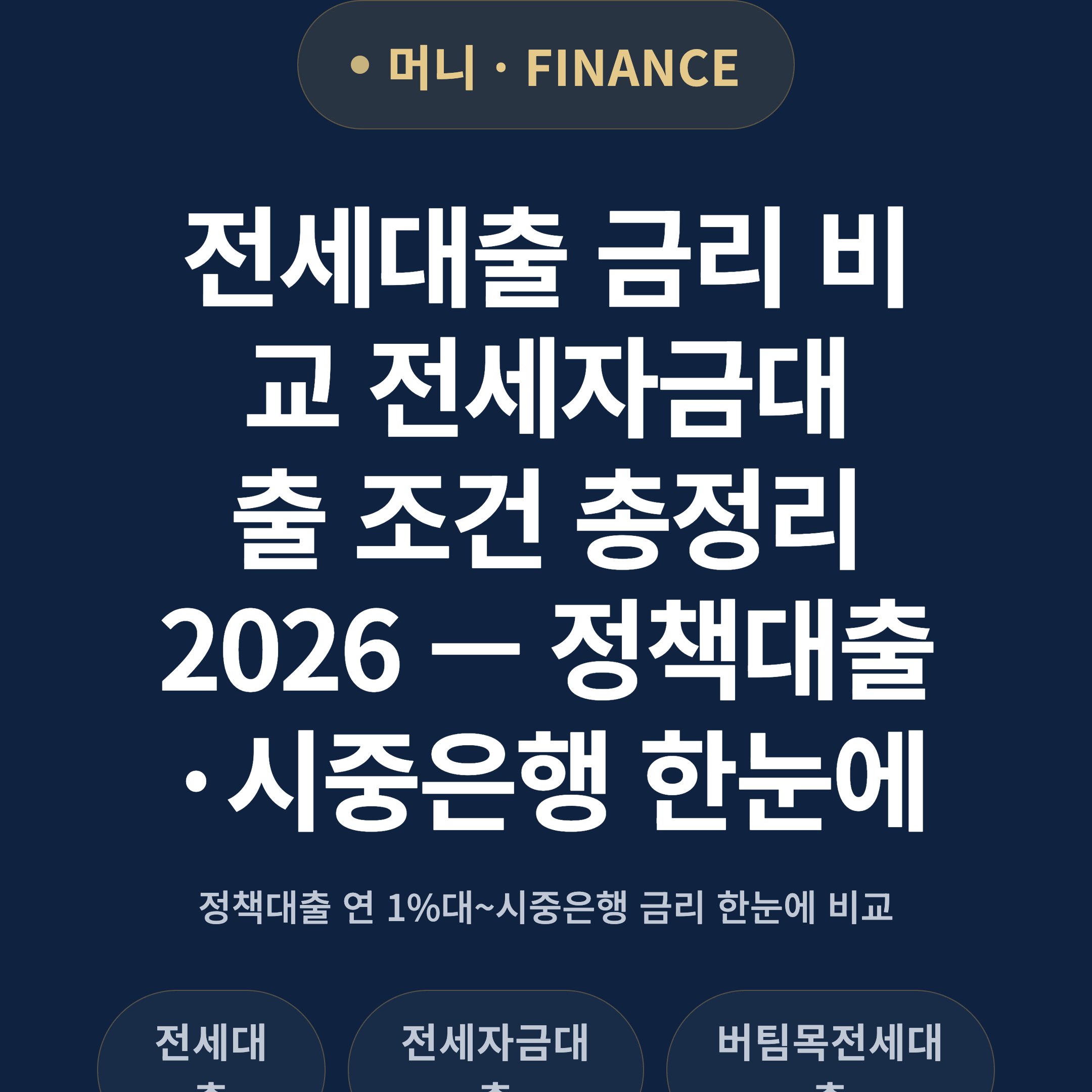 전세대출 금리 비교 전세자금대출 조건 총정리 2026 — 정책대출·시중은행 한눈에