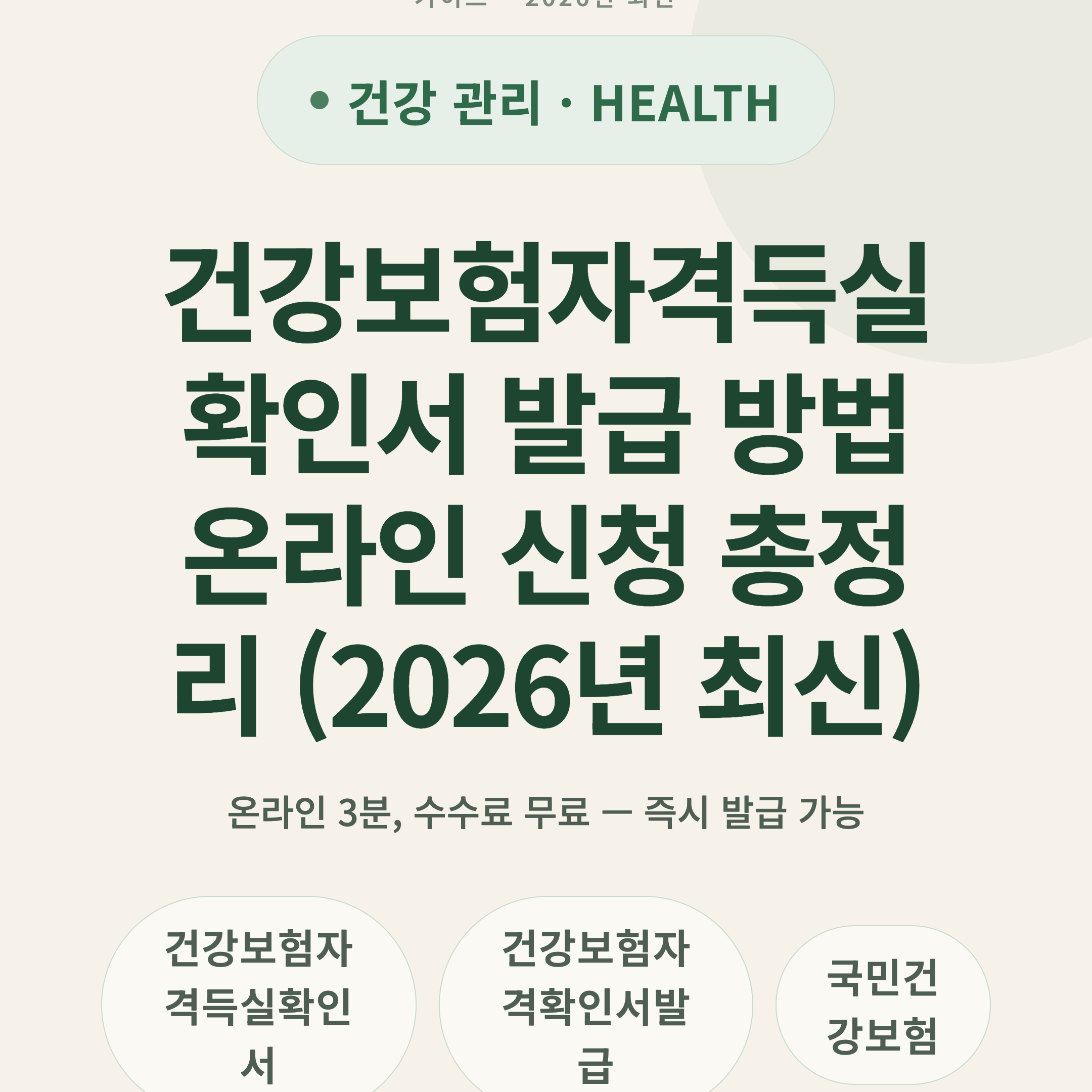 건강보험자격득실확인서 발급 방법 온라인 신청 총정리 (2026년 최신)