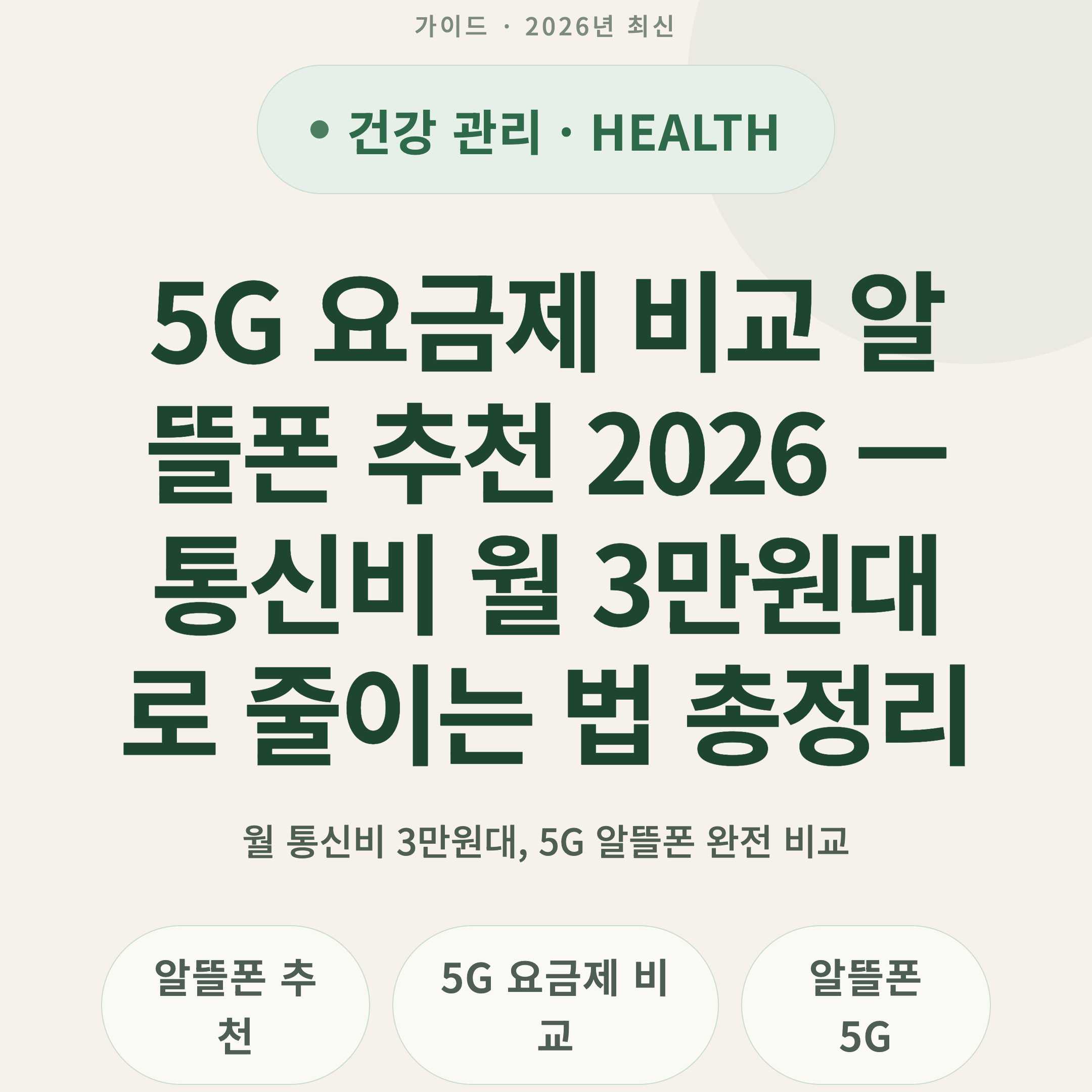 5G 요금제 비교 알뜰폰 추천 2026 — 통신비 월 3만원대로 줄이는 법 총정리