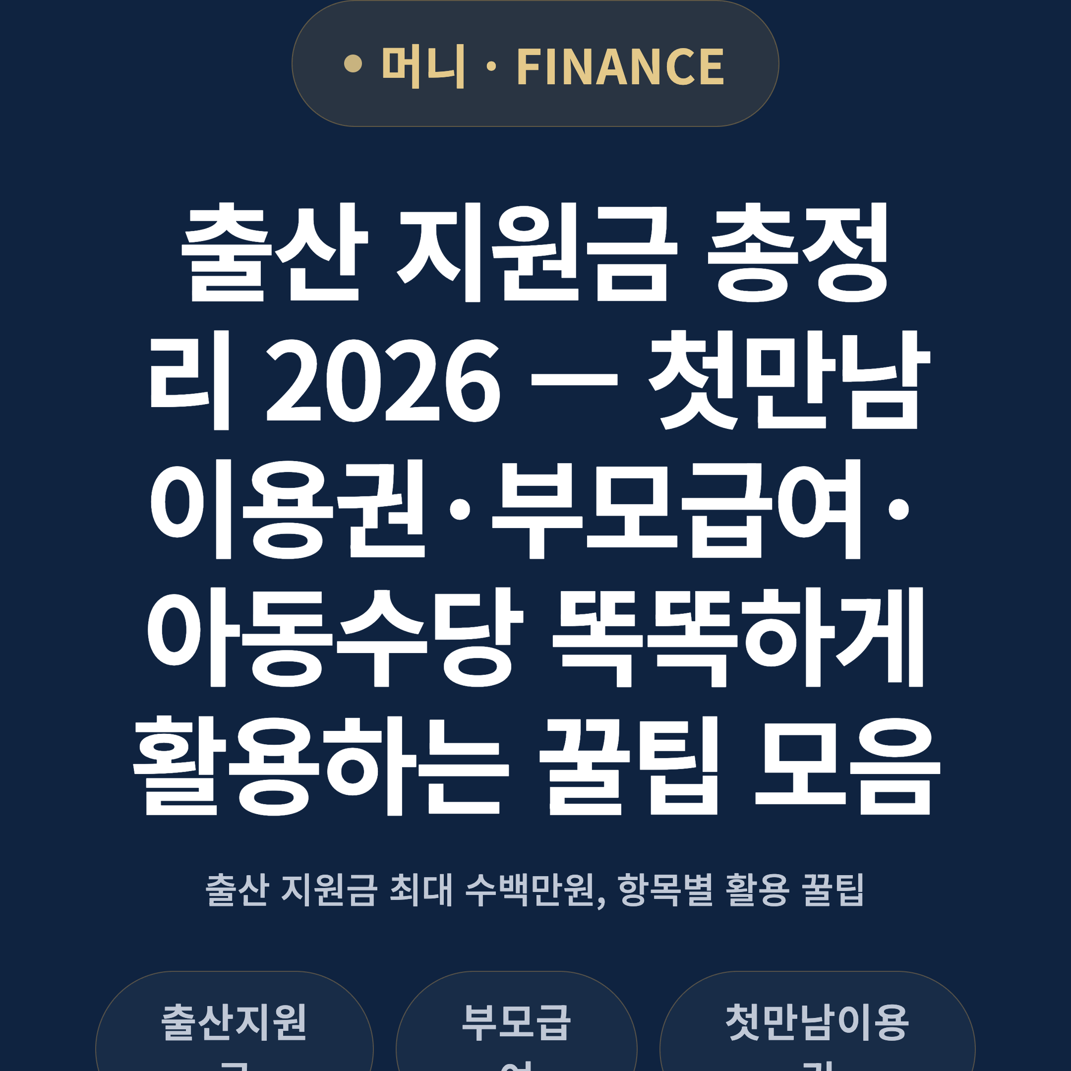 출산 지원금 총정리 2026 — 첫만남이용권·부모급여·아동수당 똑똑하게 활용하는 꿀팁 모음