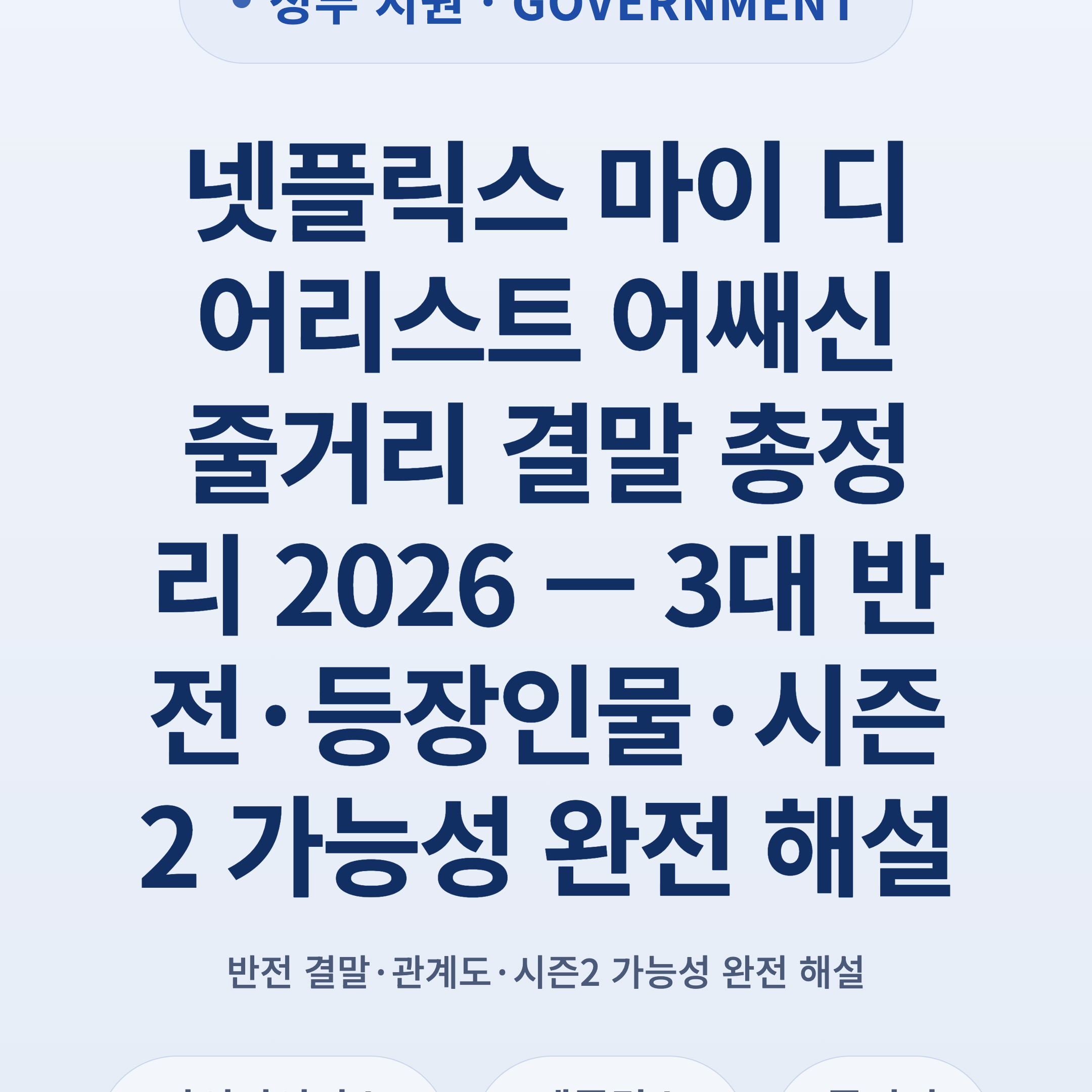넷플릭스 마이 디어리스트 어쌔신 줄거리 결말 총정리 2026 — 3대 반전·등장인물·시즌2 가능성 완전 해설