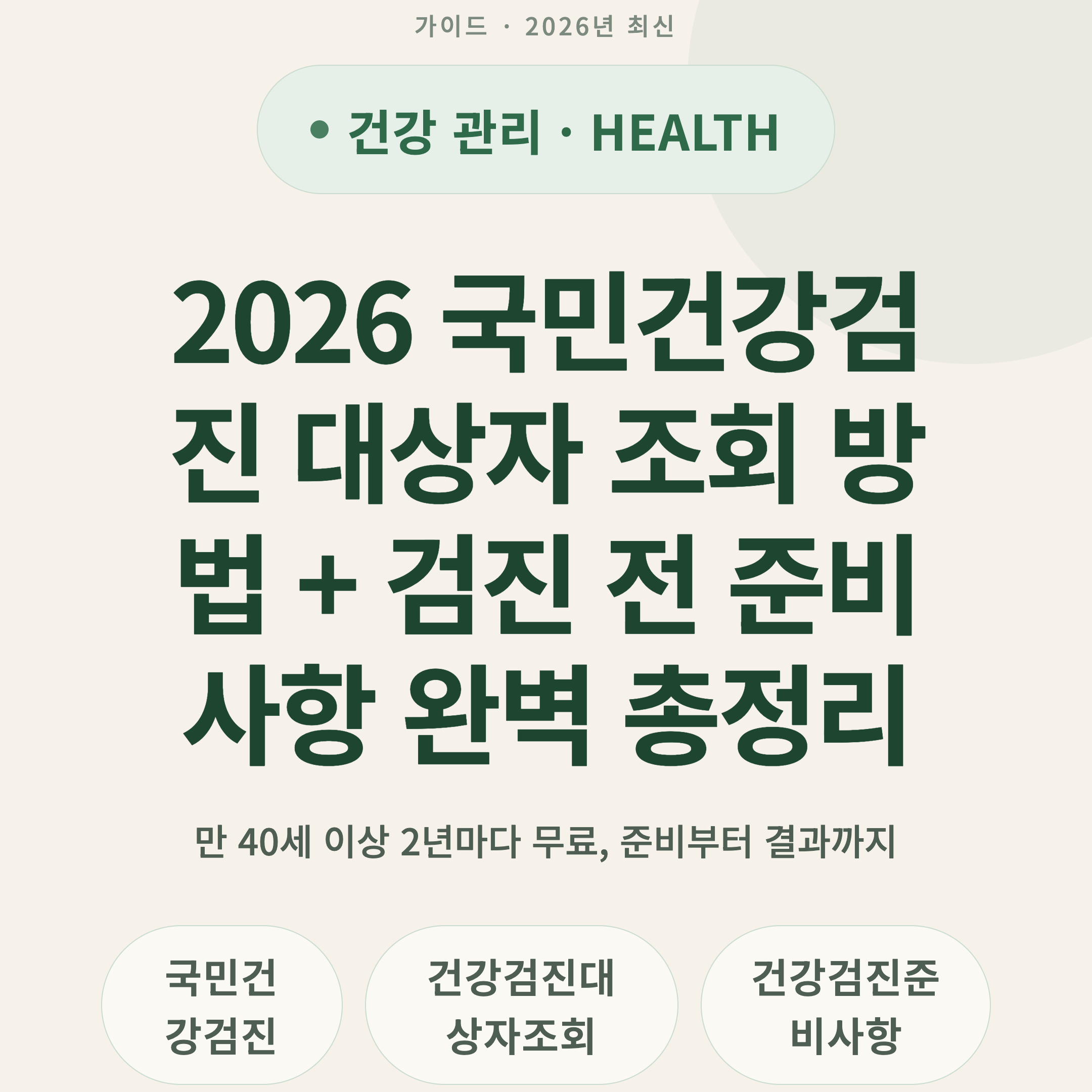 2026 국민건강검진 대상자 조회 방법 + 검진 전 준비사항 완벽 총정리