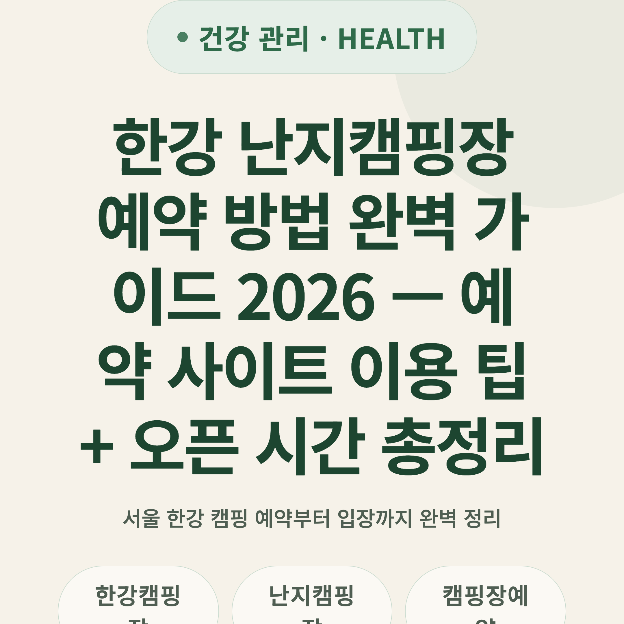 한강 난지캠핑장 예약 방법 완벽 가이드 2026 — 예약 사이트 이용 팁 + 오픈 시간 총정리