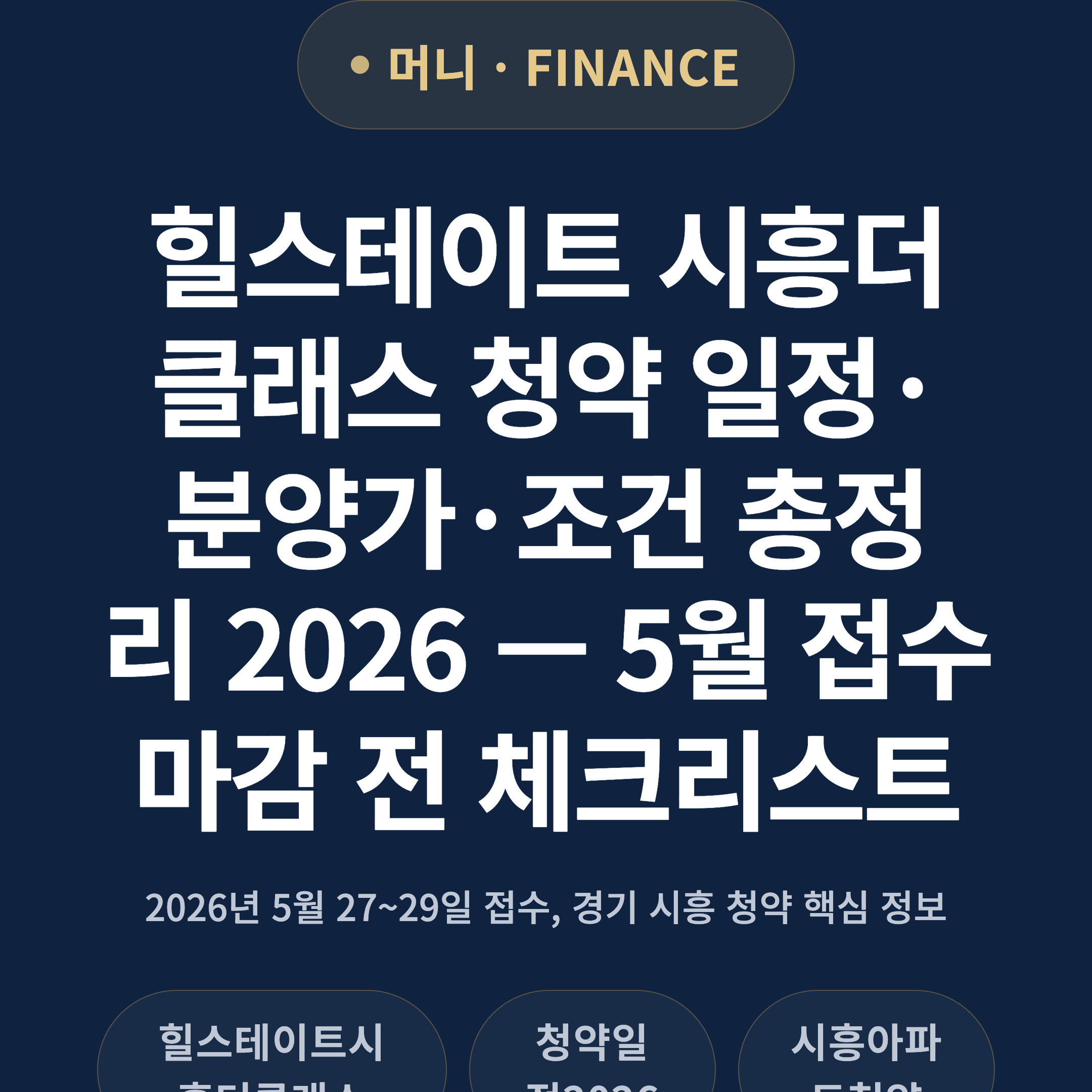 힐스테이트 시흥더클래스 청약 일정·분양가·조건 총정리 2026 — 5월 접수 마감 전 체크리스트
