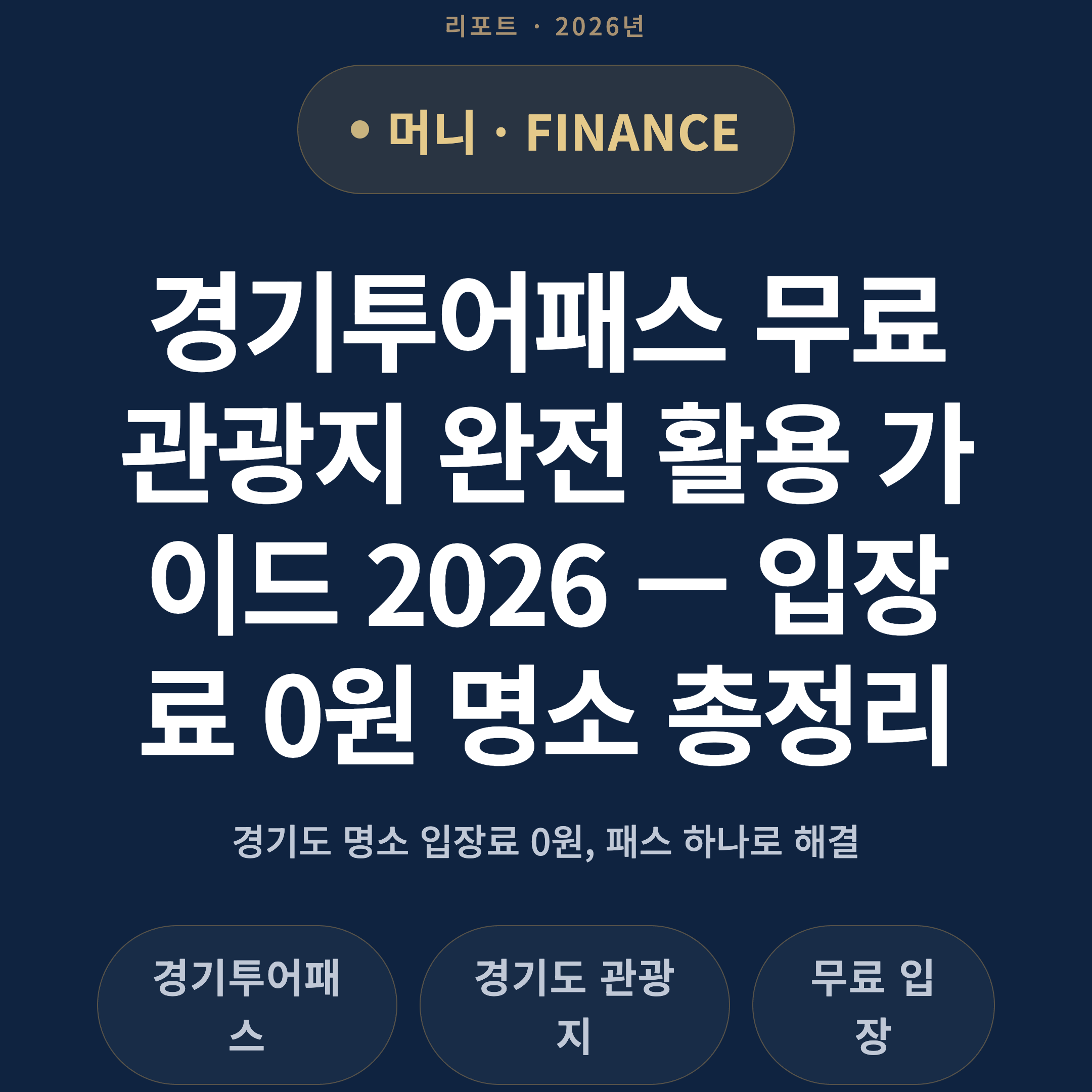 경기투어패스 무료 관광지 완전 활용 가이드 2026 — 입장료 0원 명소 총정리