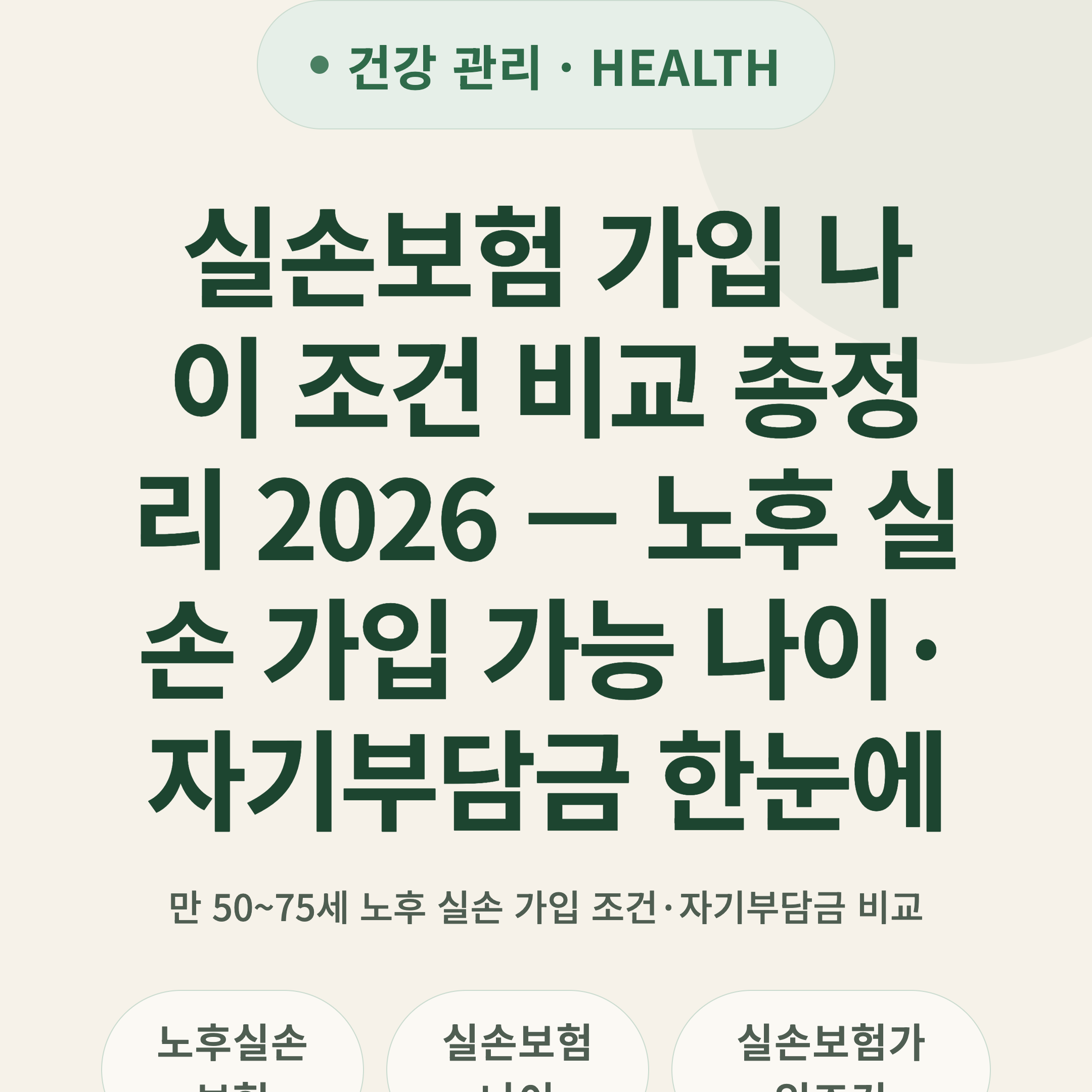 실손보험 가입 나이 조건 비교 총정리 2026 — 노후 실손 가입 가능 나이·자기부담금 한눈에