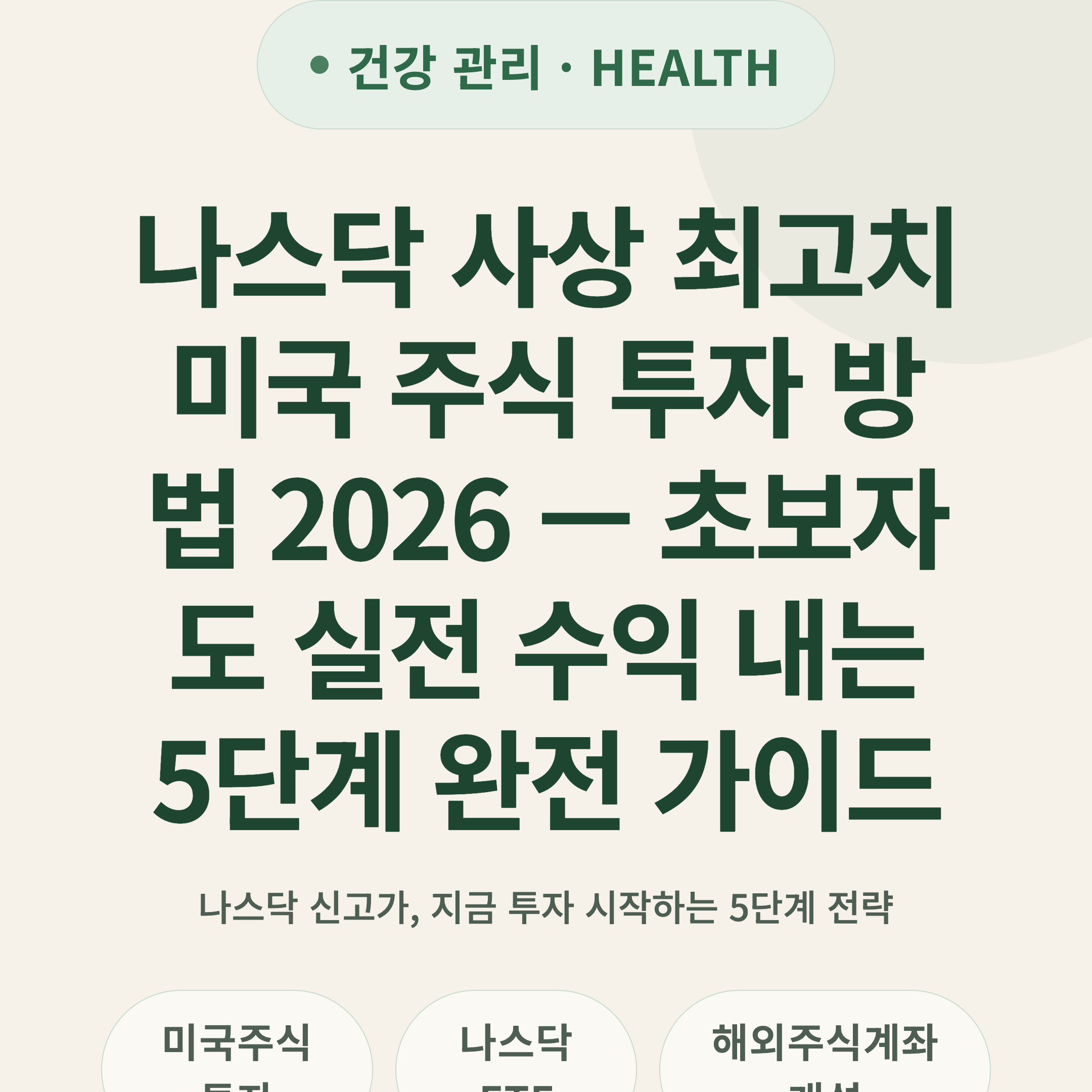 나스닥 사상 최고치 미국 주식 투자 방법 2026 — 초보자도 실전 수익 내는 5단계 완전 가이드