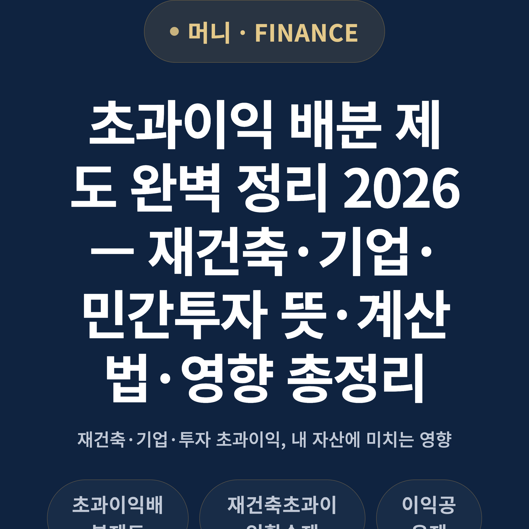 초과이익 배분 제도 완벽 정리 2026 — 재건축·기업·민간투자 뜻·계산법·영향 총정리