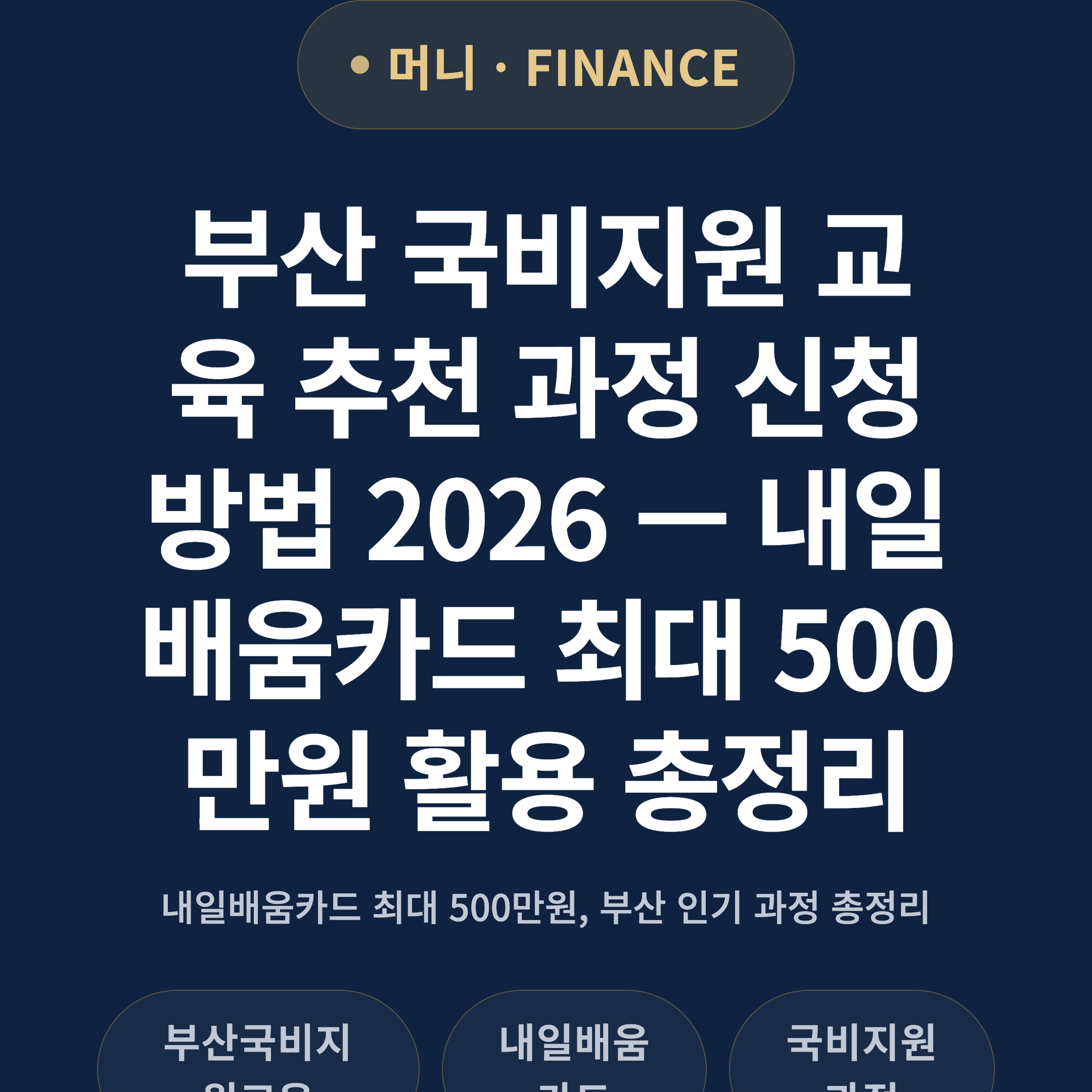 부산 국비지원 교육 추천 과정 신청 방법 2026 — 내일배움카드 최대 500만원 활용 총정리